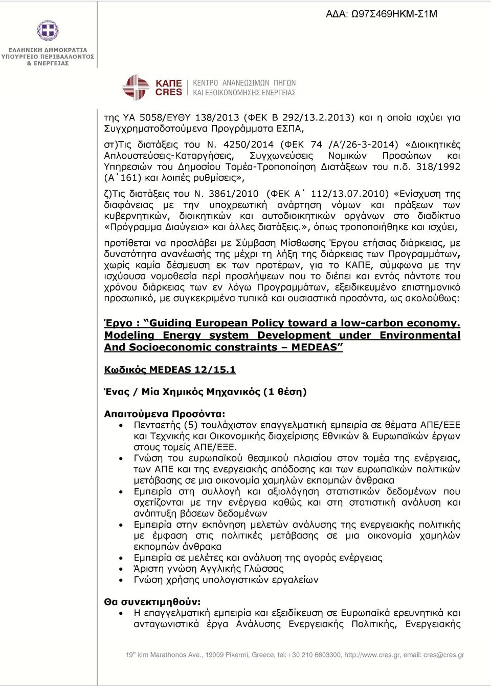 318/1992 (Α 161) και λοιπές ρυθµίσεις», ζ)τις διατάξεις του Ν. 3861/2010 (ΦΕΚ Α 112/13.07.