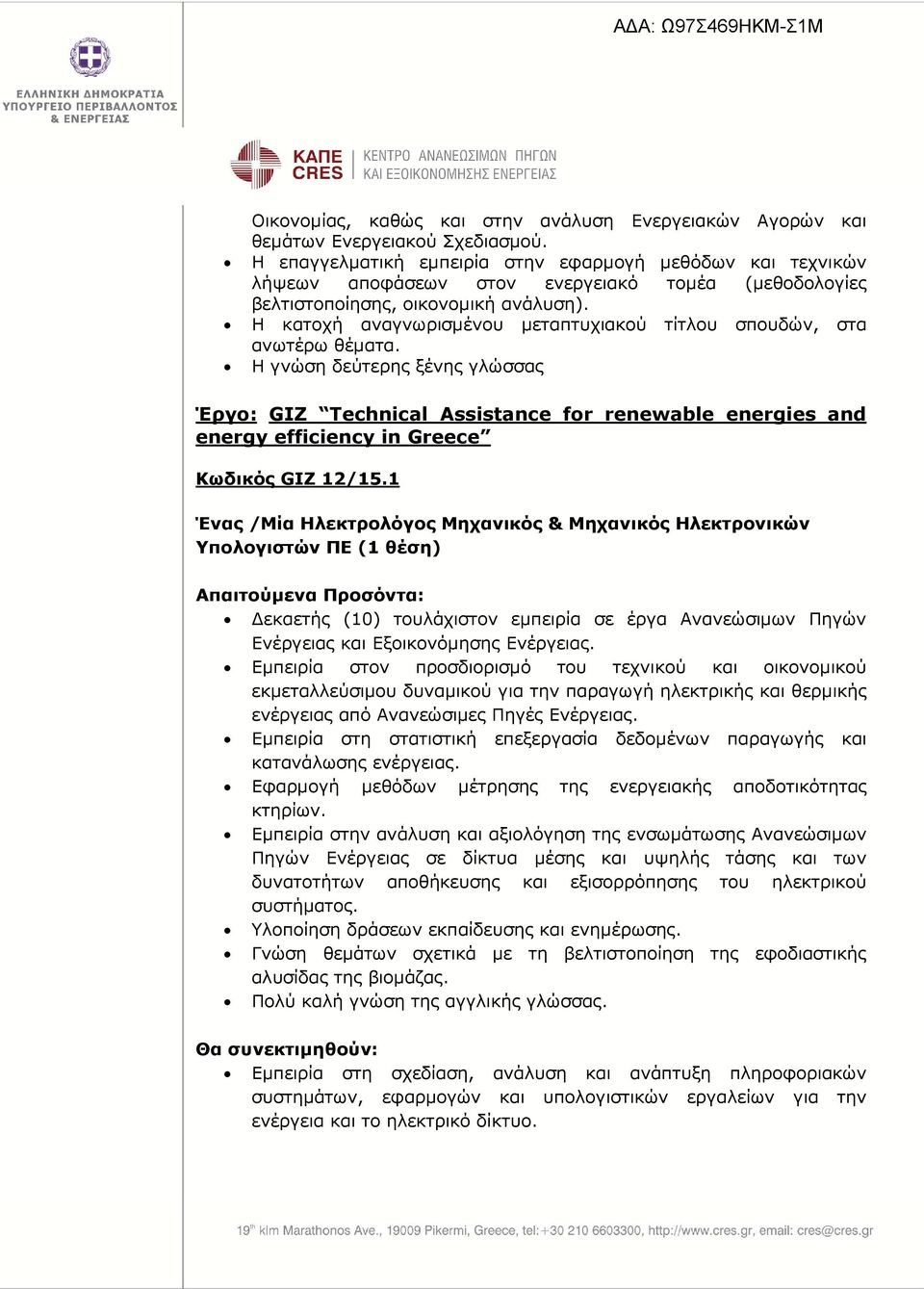 Η κατοχή αναγνωρισµένου µεταπτυχιακού τίτλου σπουδών, στα ανωτέρω θέµατα.