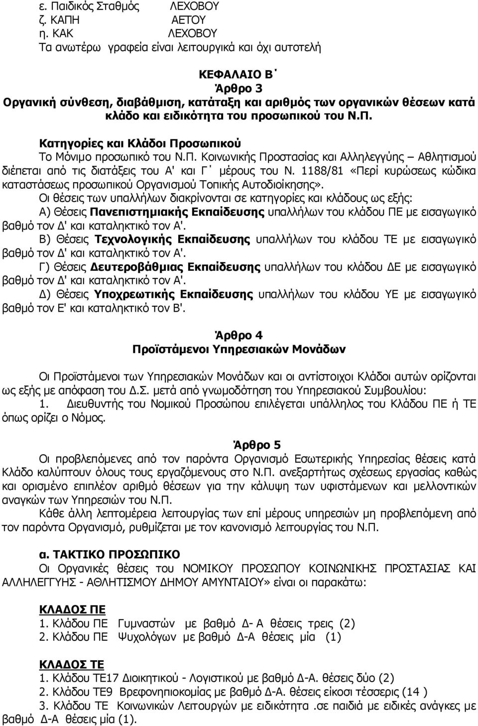 του Ν.Π. Κατηγορίες και Κλάδοι Προσωπικού Το Μόνιμο προσωπικό του Ν.Π. Κοινωνικής Προστασίας και Αλληλεγγύης Αθλητισμού διέπεται από τις διατάξεις του Α' και Γ μέρους του Ν.