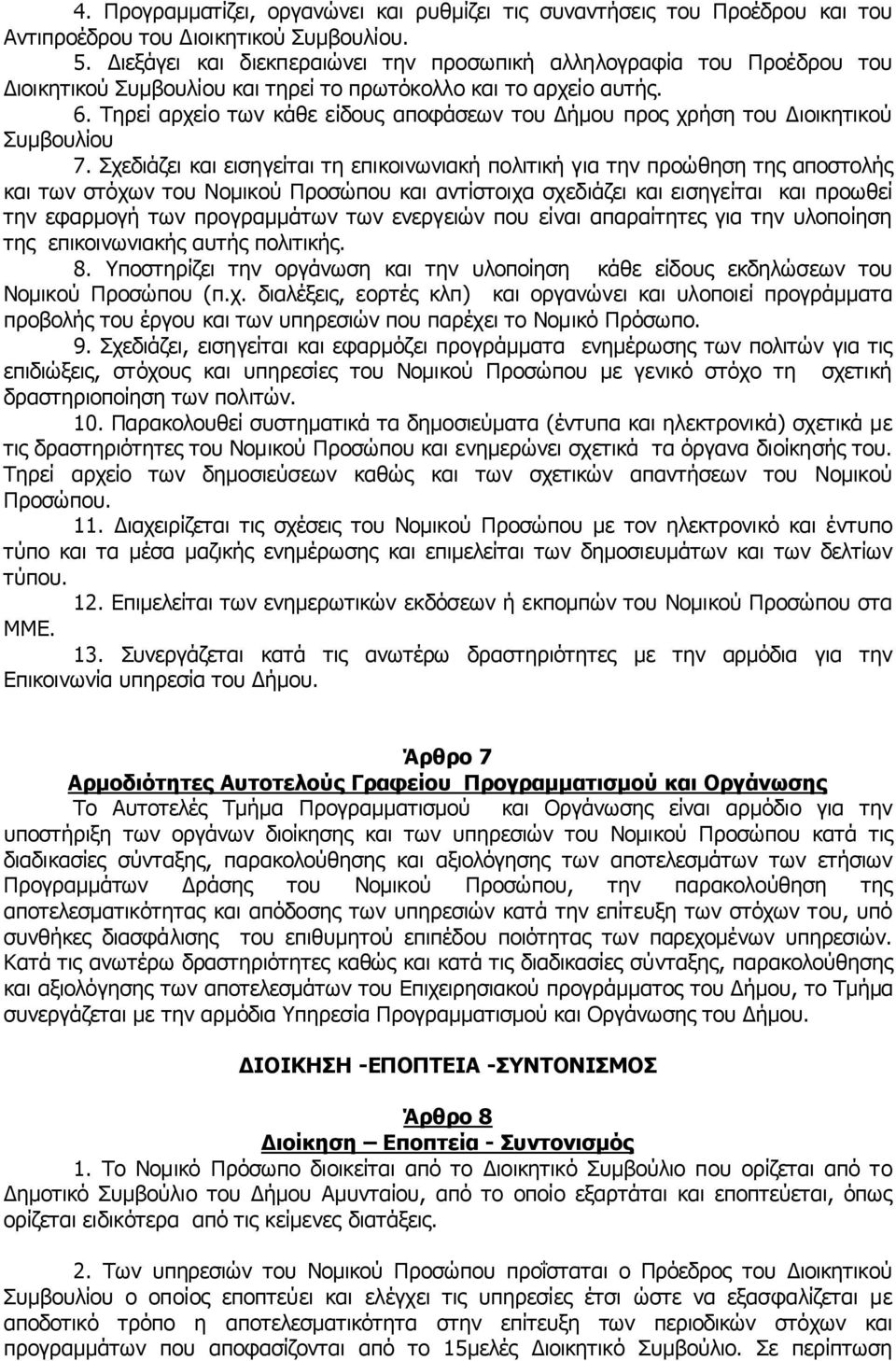 Τηρεί αρχείο των κάθε είδους αποφάσεων του Δήμου προς χρήση του Διοικητικού Συμβουλίου 7.