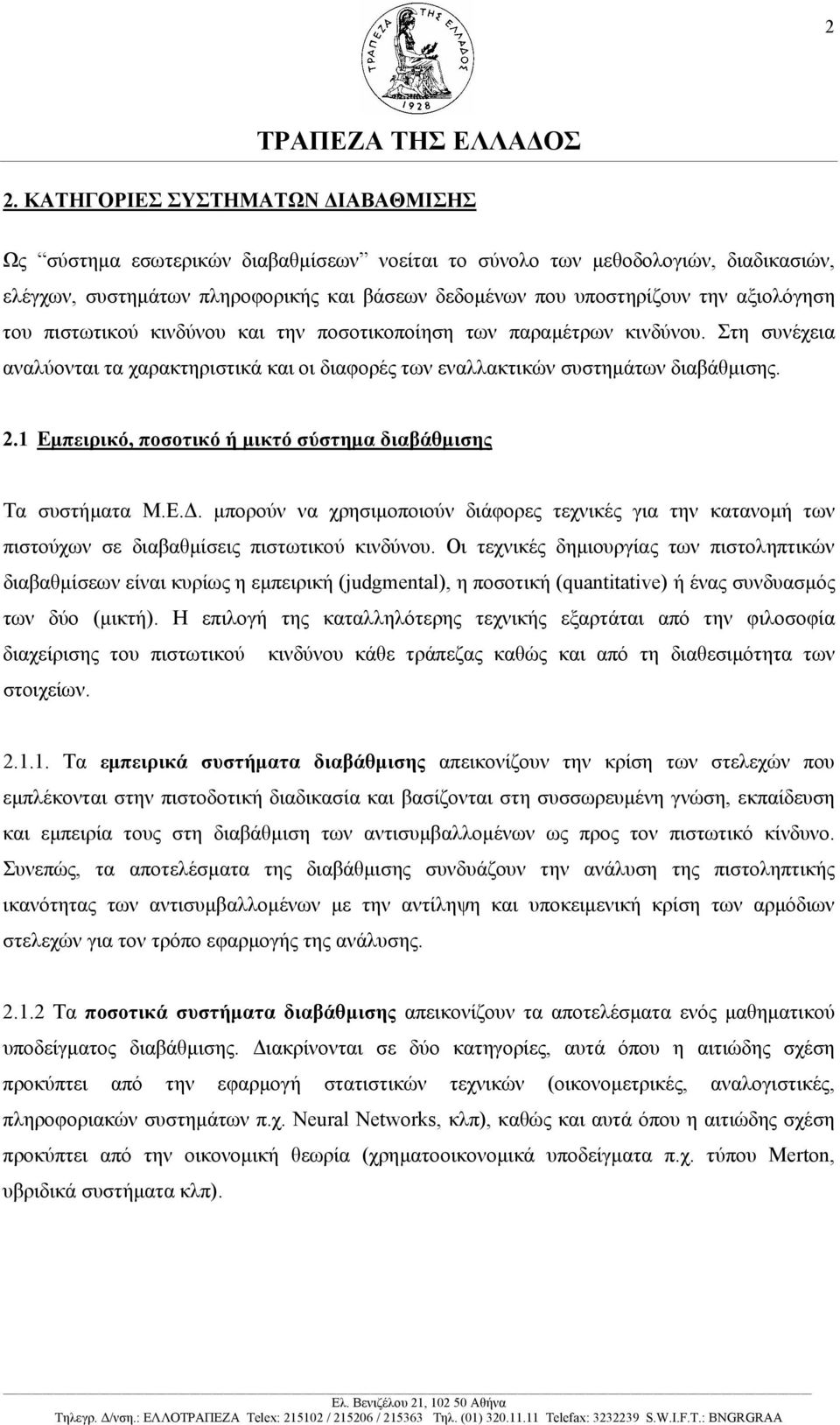 1 Εµπειρικό, ποσοτικό ή µικτό σύστηµα διαβάθµισης Τα συστήµατα Μ.Ε.. µπορούν να χρησιµοποιούν διάφορες τεχνικές για την κατανοµή των πιστούχων σε διαβαθµίσεις πιστωτικού κινδύνου.