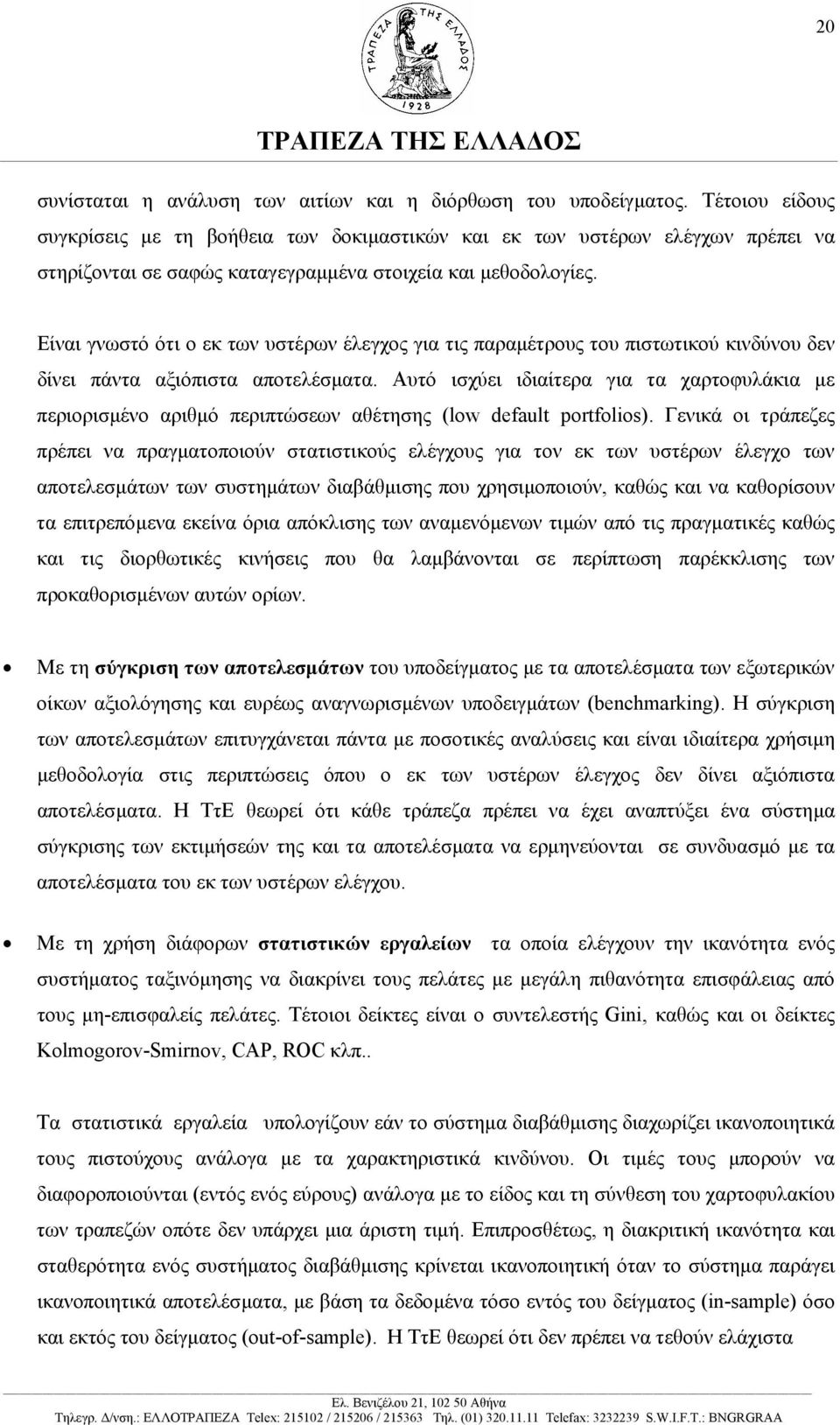 Είναι γνωστό ότι ο εκ των υστέρων έλεγχος για τις παραµέτρους του πιστωτικού κινδύνου δεν δίνει πάντα αξιόπιστα αποτελέσµατα.