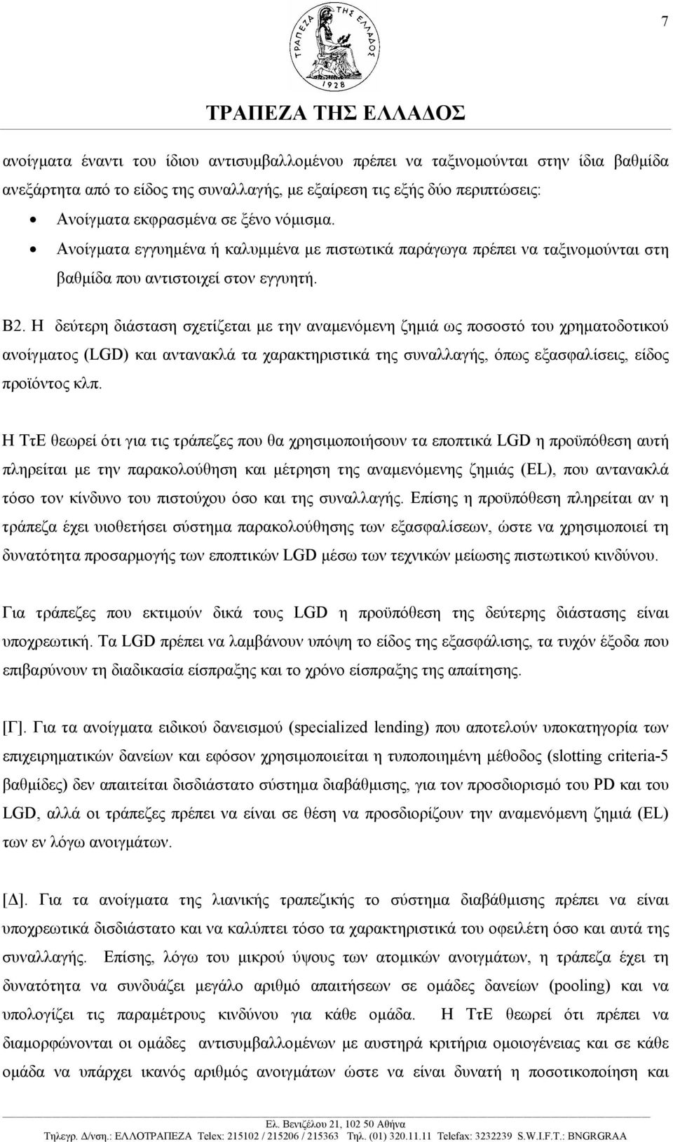 Η δεύτερη διάσταση σχετίζεται µε την αναµενόµενη ζηµιά ως ποσοστό του χρηµατοδοτικού ανοίγµατος (LGD) και αντανακλά τα χαρακτηριστικά της συναλλαγής, όπως εξασφαλίσεις, είδος προϊόντος κλπ.