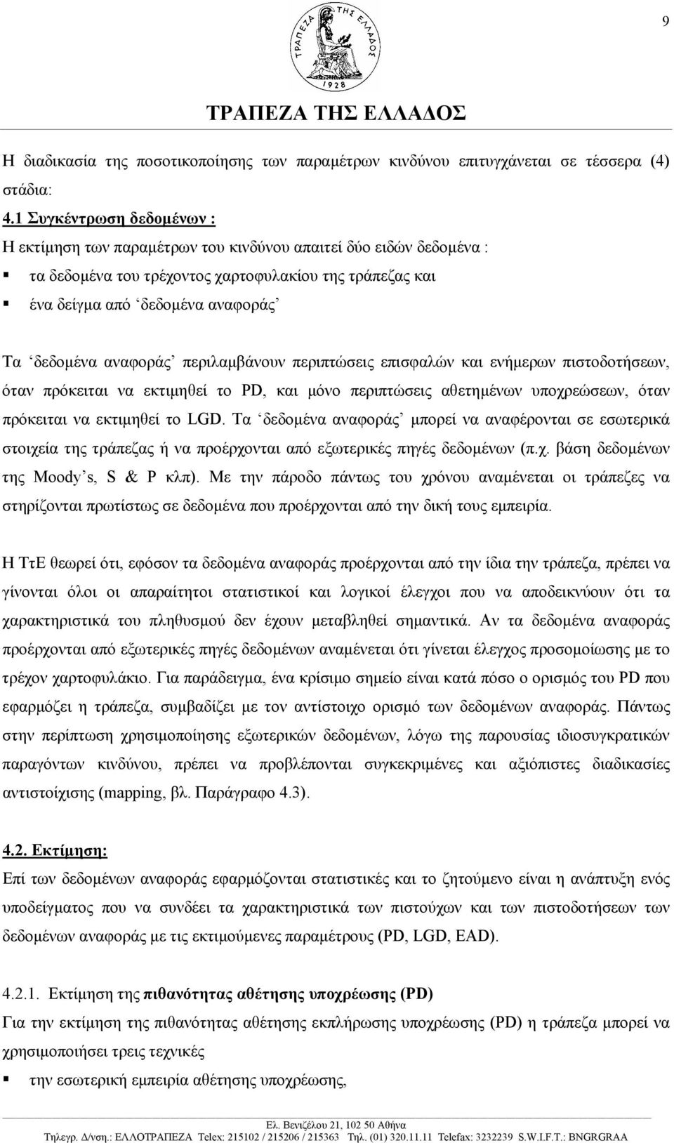 αναφοράς περιλαµβάνουν περιπτώσεις επισφαλών και ενήµερων πιστοδοτήσεων, όταν πρόκειται να εκτιµηθεί το PD, και µόνο περιπτώσεις αθετηµένων υποχρεώσεων, όταν πρόκειται να εκτιµηθεί το LGD.