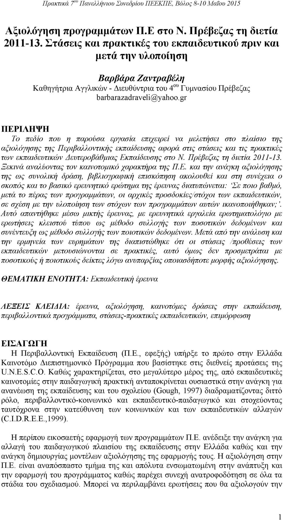 gr ΠΕΡΙΛΗΨΗ Το πεδίο που η παρούσα εργασία επιχειρεί να μελετήσει στο πλαίσιο της αξιολόγησης της Περιβαλλοντικής εκπαίδευσης αφορά στις στάσεις και τις πρακτικές των εκπαιδευτικών Δευτεροβάθμιας