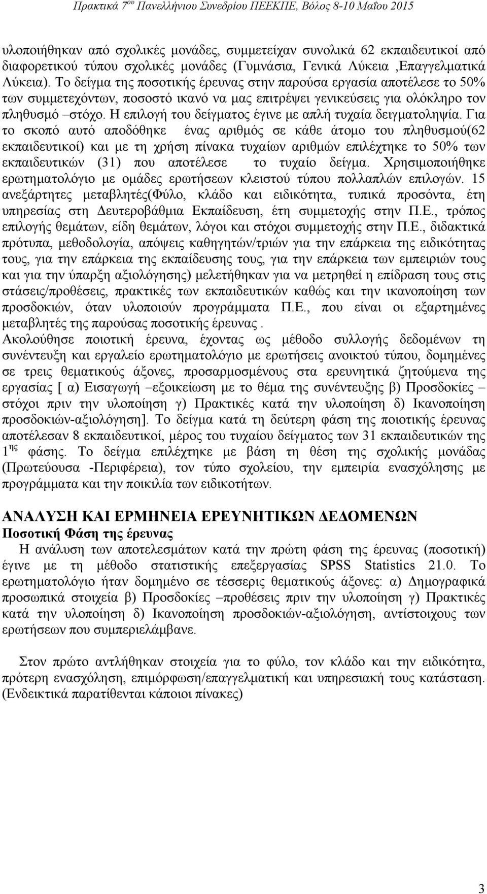 Η επιλογή του δείγματος έγινε με απλή τυχαία δειγματοληψία.