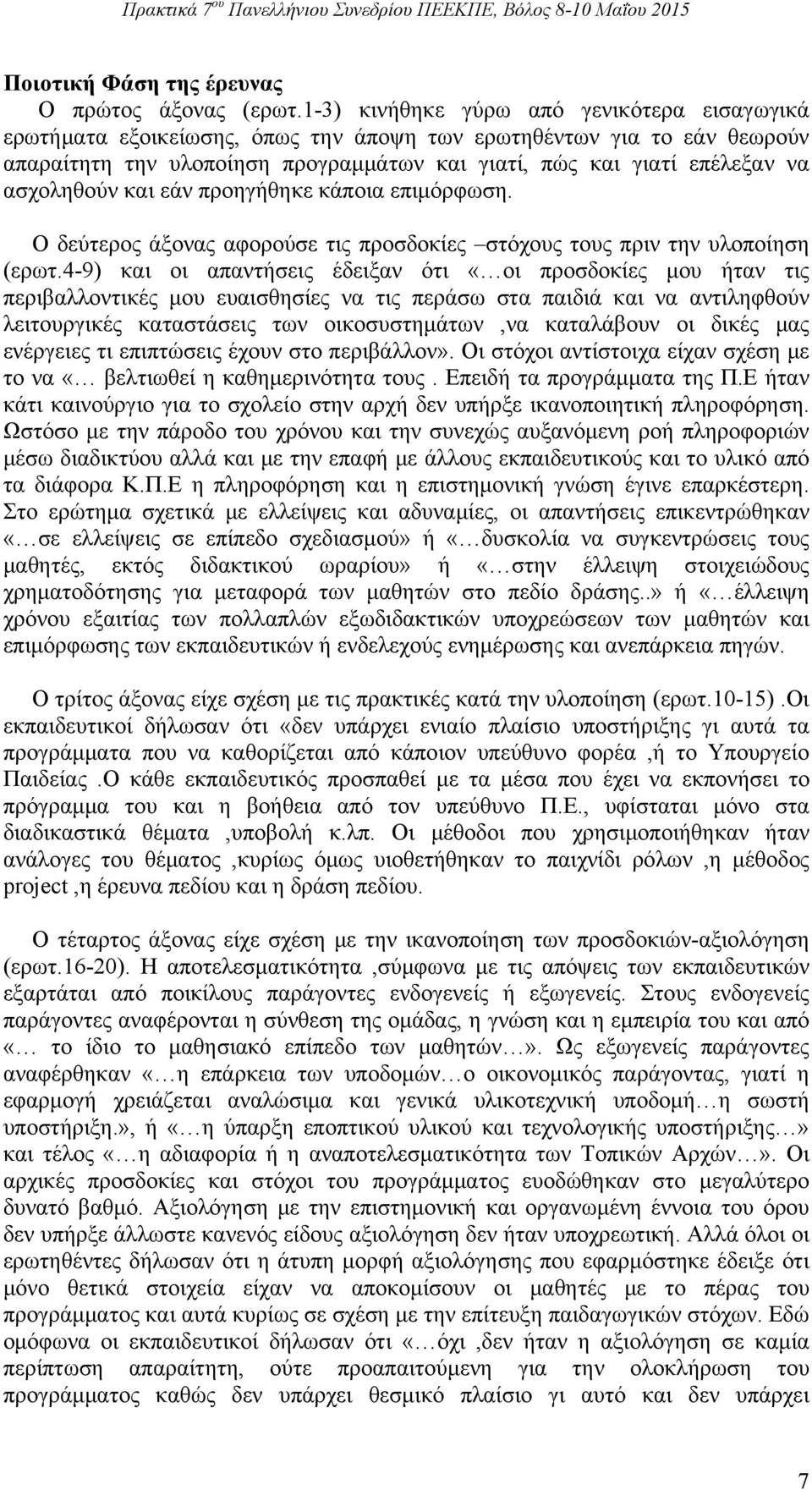 ασχοληθούν και εάν προηγήθηκε κάποια επιμόρφωση. Ο δεύτερος άξονας αφορούσε τις προσδοκίες στόχους τους πριν την υλοποίηση (ερωτ.