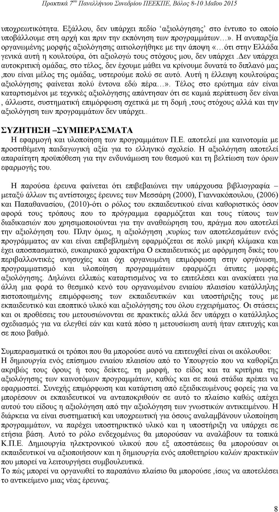 δεν υπάρχει αυτοκριτική ομάδας, στο τέλος, δεν έχουμε μάθει να κρίνουμε δυνατά το διπλανό μας,που είναι μέλος της ομάδας, υστερούμε πολύ σε αυτό.