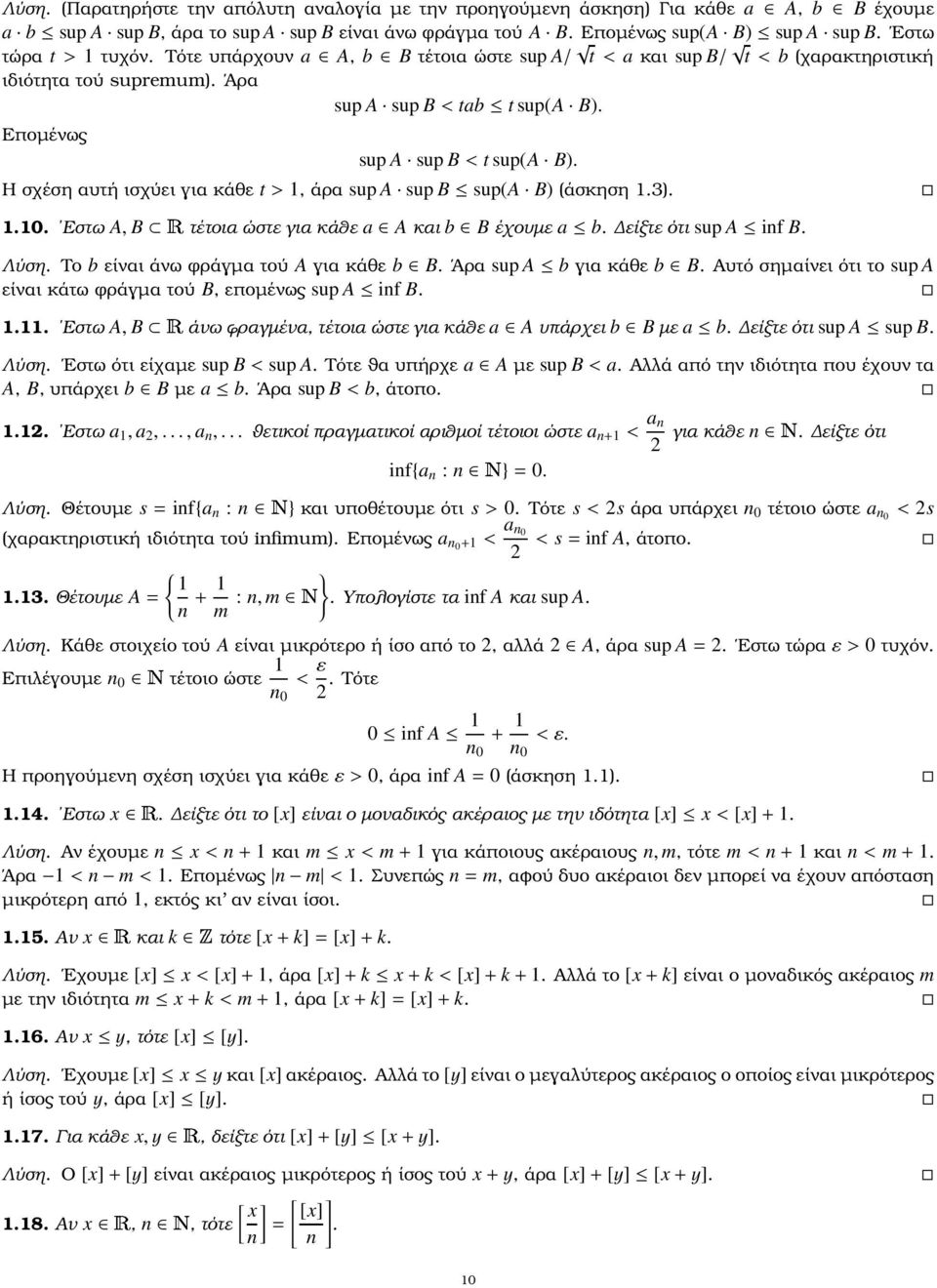 Η σχέση αυτή ισχύει για κάθε t >, άρα sup A sup B sup(a B) (άσκηση.3)... Εστω A, B Êτέτοια ώστε για κάθε Aκαι b B έχουµε b. είξτε ότι sup A if B. Λύση. Το b είναι άνω ϕράγµα τού A για κάθε b B.