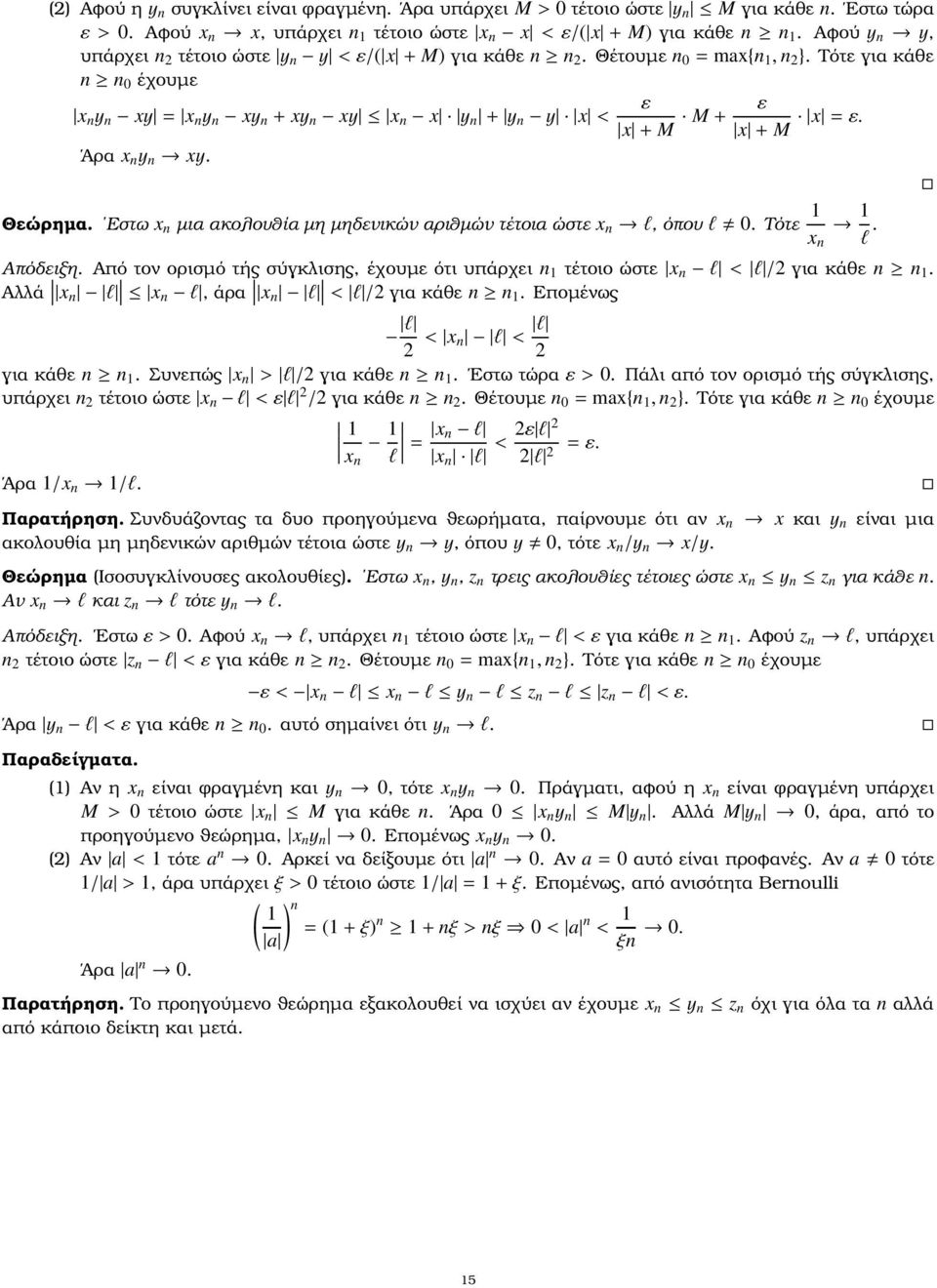 Εστω x µια ακολουθία µη µηδενικών αριθµών τέτοια ώστε x l, όπουl. Τότε x l. Απόδειξη. Από τον ορισµό τής σύγκλισης, έχουµε ότι υπάρχει τέτοιο ώστε x l < l /2 για κάθε.