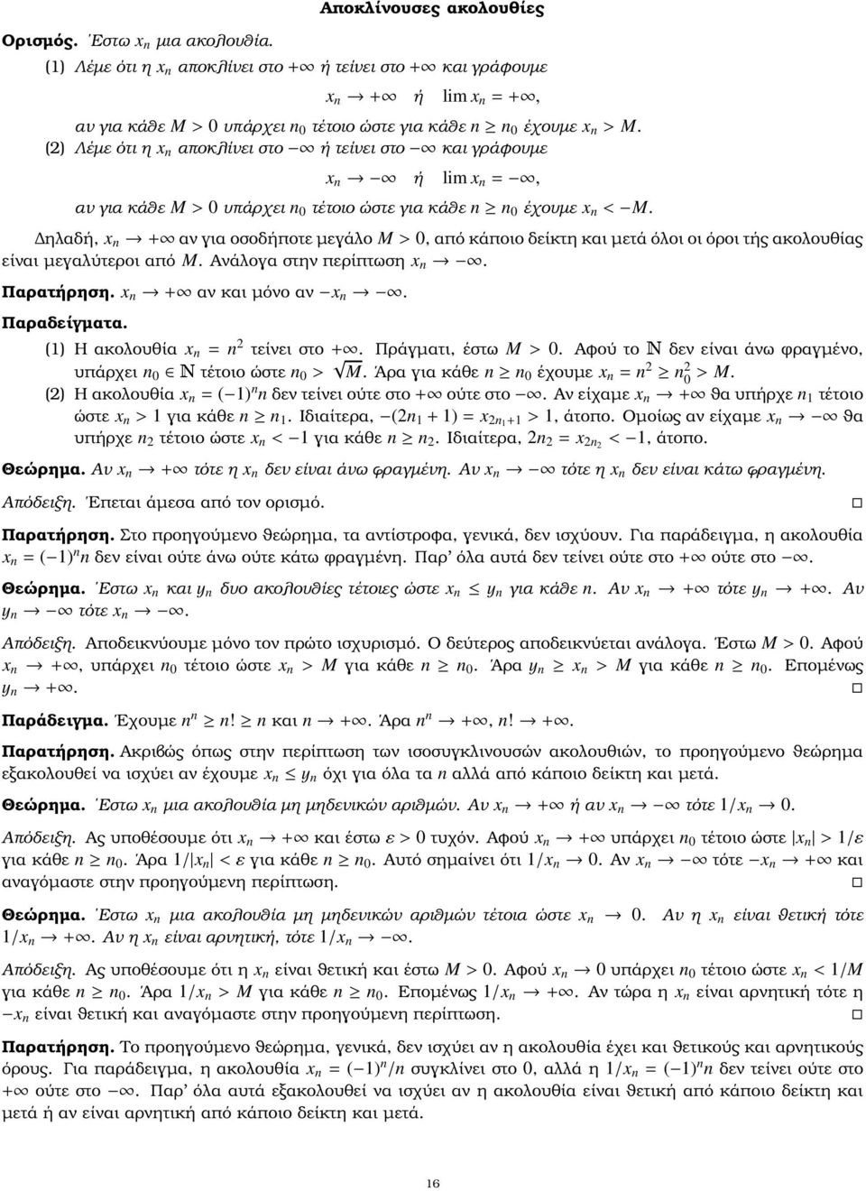 ηλαδή, x + αν για οσοδήποτε µεγάλο M>, από κάποιο δείκτη και µετά όλοι οι όροι τής ακολουθίας είναι µεγαλύτεροι από M. Ανάλογα στην περίπτωση x. Παρατήρηση. x + αν και µόνο αν x. Παραδείγµατα.