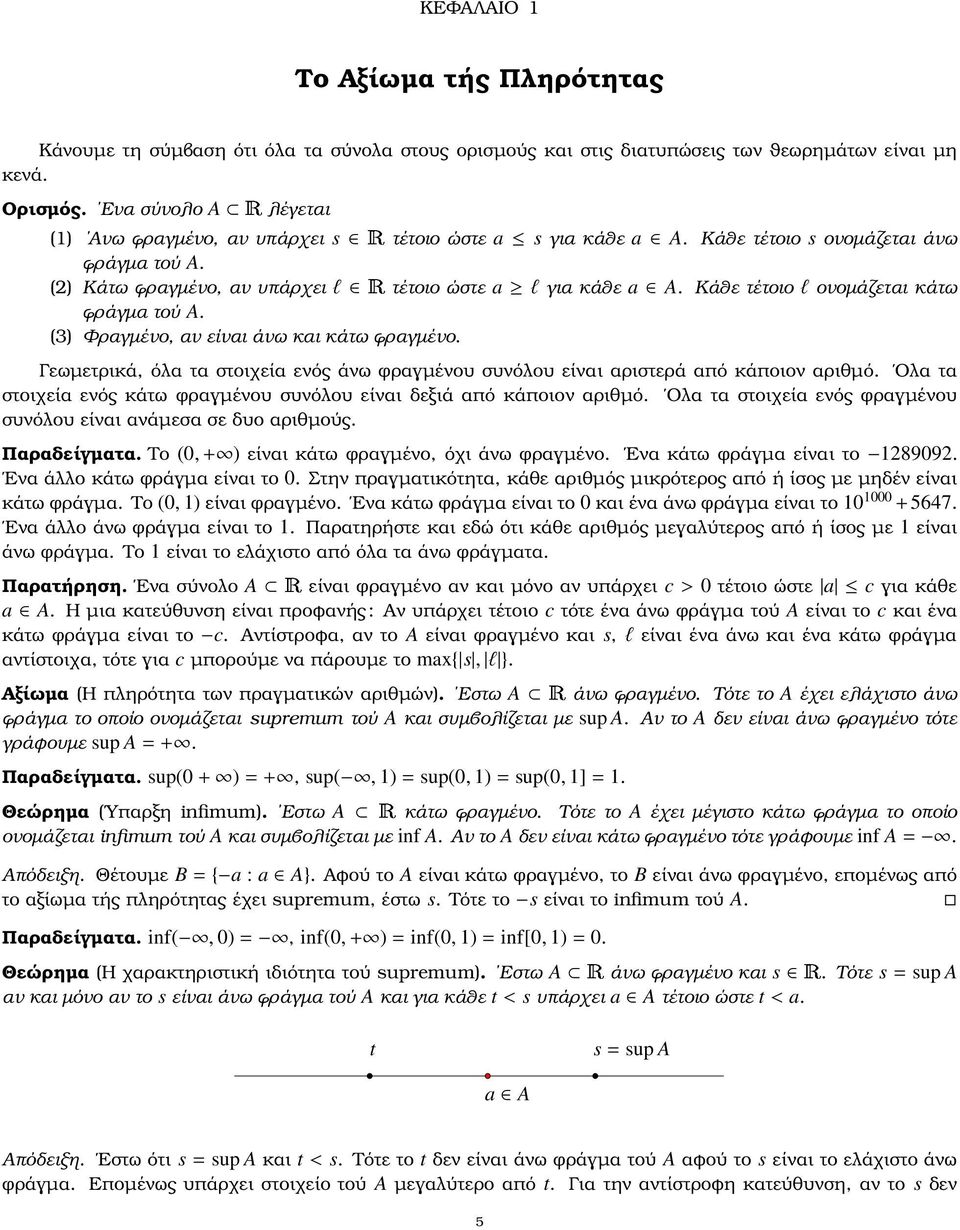 Κάθε τέτοιοlονοµάζεται κάτω ϕράγµα τού A. (3) Φραγµένο, αν είναι άνω και κάτω ϕραγµένο. Γεωµετρικά, όλα τα στοιχεία ενός άνω ϕραγµένου συνόλου είναι αριστερά από κάποιον αριθµό.