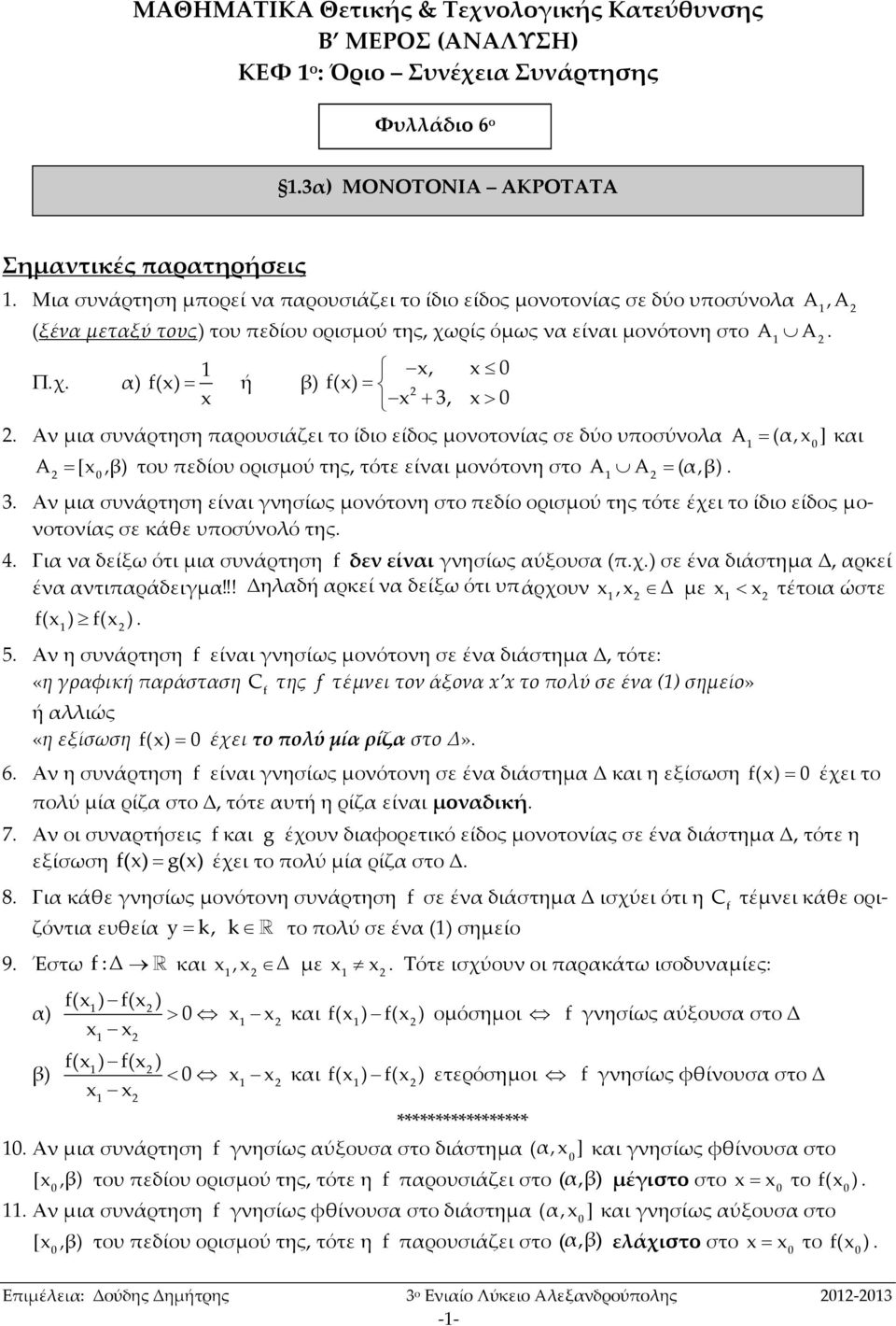 Αν μια συνάρτηση παρουσιάζει το ίδιο είδος μονοτονίας σε δύο υποσύνολα A( α, 0 ] και A [,β) του πεδίου ορισμού της, τότε είναι μονότονη στο A A( α,β). 0. Αν μια συνάρτηση είναι γνησίως μονότονη στο πεδίο ορισμού της τότε έχει το ίδιο είδος μονοτονίας σε κάθε υποσύνολό της.