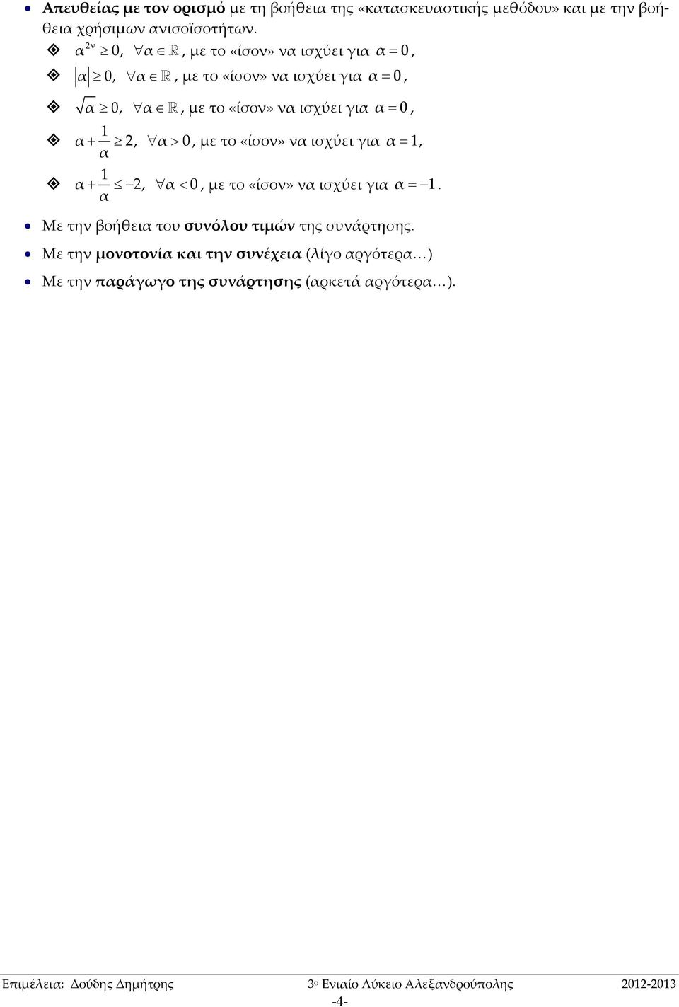 το «ίσον» να ισχύει για α, α α, α 0, με το «ίσον» να ισχύει για α. α Με την βοήθεια του συνόλου τιμών της συνάρτησης.