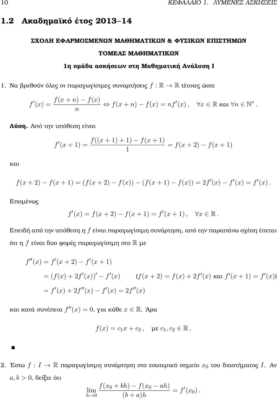 Από την υπόθεση είναι f + ) f + ) + ) f + ) f + ) f + ) και f + ) f + ) f + ) f)) f + ) f)) f ) f ) f ). Εποµένως f ) f + ) f + ) f + ), R.