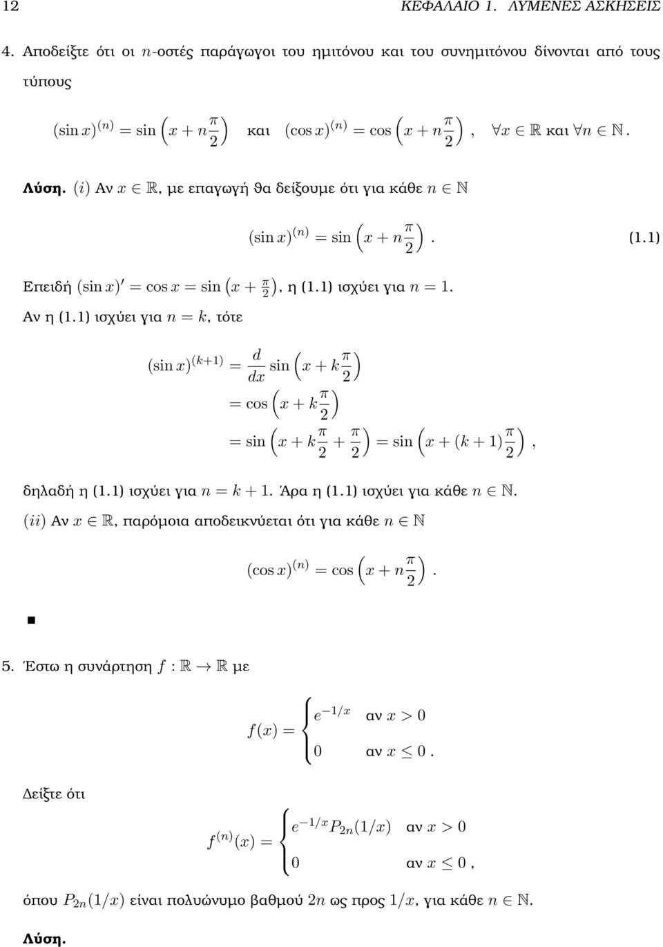 i) Αν R, µε επαγωγή ϑα δείξουµε ότι για κάθε N si ) ) si + π )..) Επειδή si ) cos si + π ), η.) ισχύει για. Αν η.