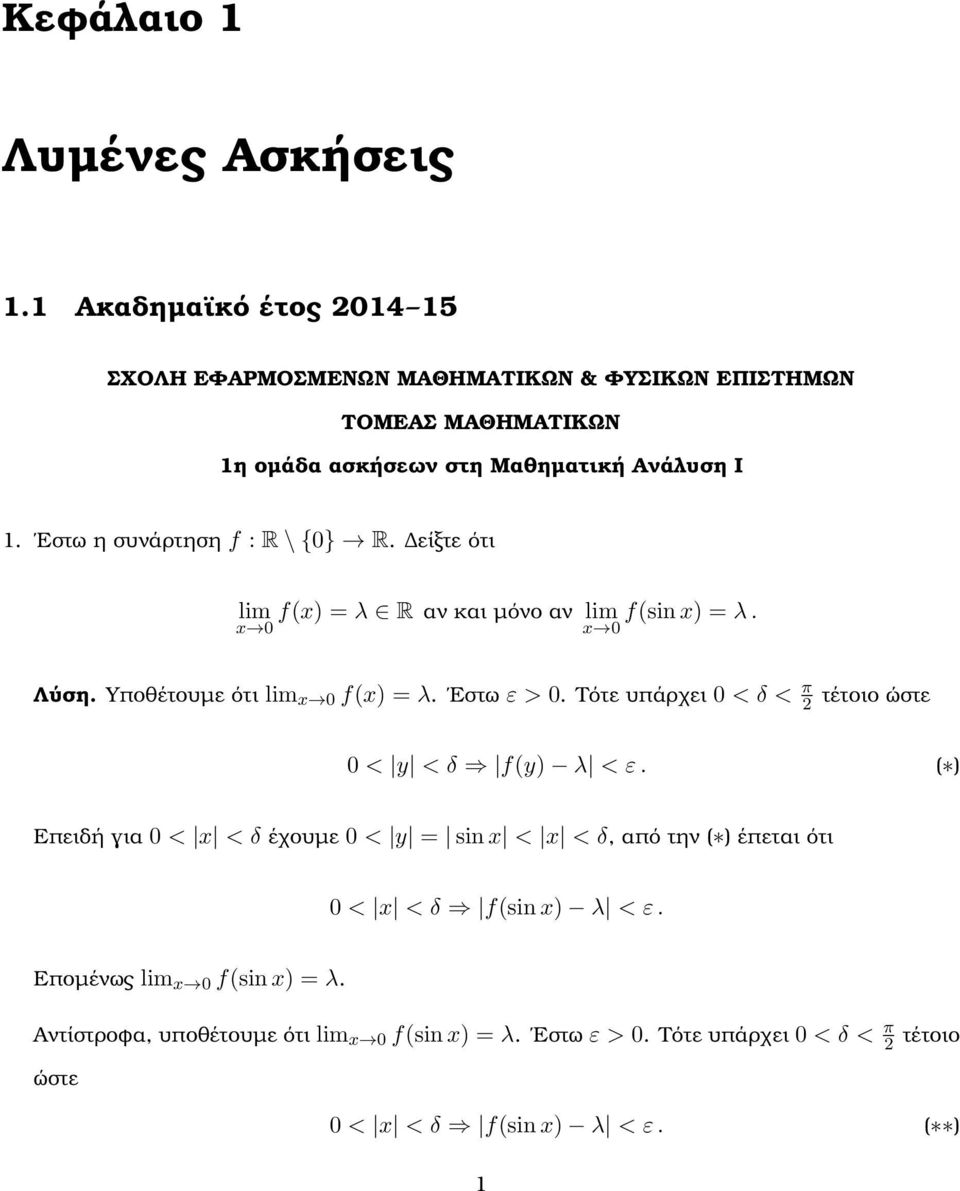 Ι. Εστω η συνάρτηση f : R \ {} R. είξτε ότι f) λ R αν και µόνο αν fsi ) λ. Λύση. Υποθέτουµε ότι f) λ. Εστω ε >.