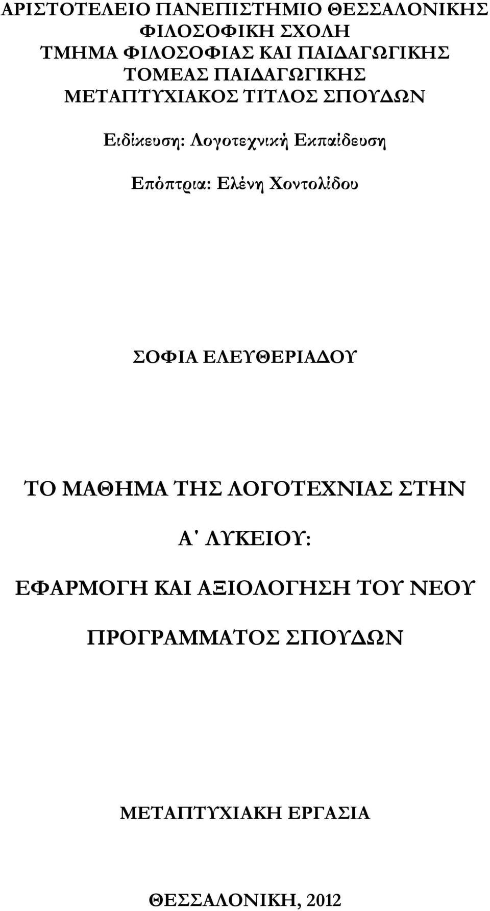 Εκπαίδευση Επόπτρια: Ελένη Χοντολίδου ΣΟΦΙΑ ΕΛΕΥΘΕΡΙΑΔΟΥ ΤΟ ΜΑΘΗΜΑ ΤΗΣ ΛΟΓΟΤΕΧΝΙΑΣ ΣΤΗΝ