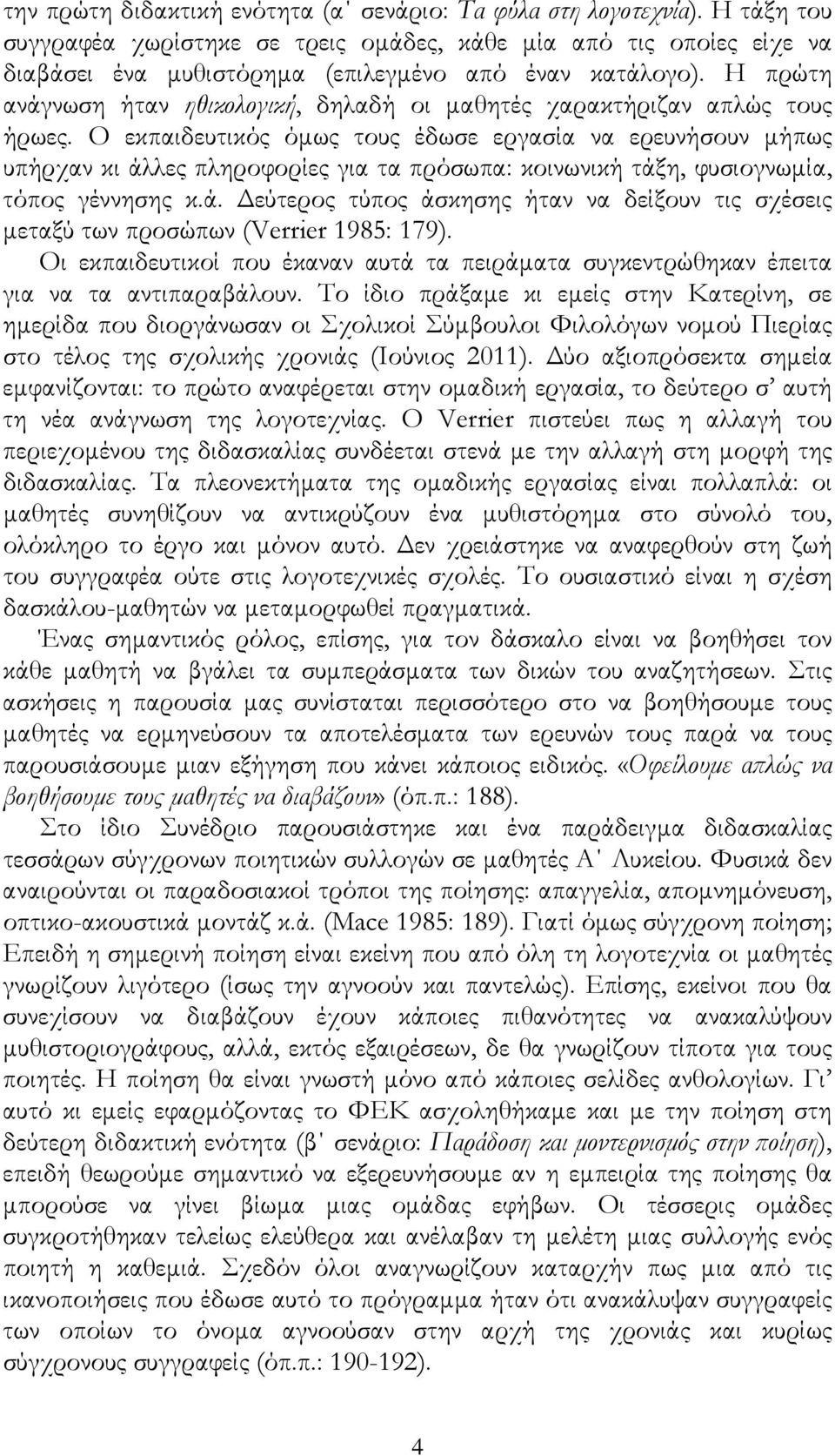 Η πρώτη ανάγνωση ήταν ηθικολογική, δηλαδή οι μαθητές χαρακτήριζαν απλώς τους ήρωες.