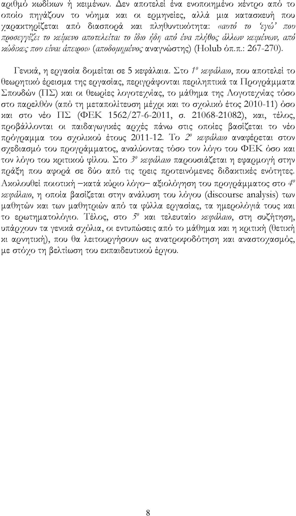 αποτελείται το ίδιο ήδη από ένα πλήθος άλλων κειμένων, από κώδικες που είναι άπειροι» (αποδομημένος αναγνώστης) (Holub όπ.π.: 267-270). Γενικά, η εργασία δομείται σε 5 κεφάλαια.
