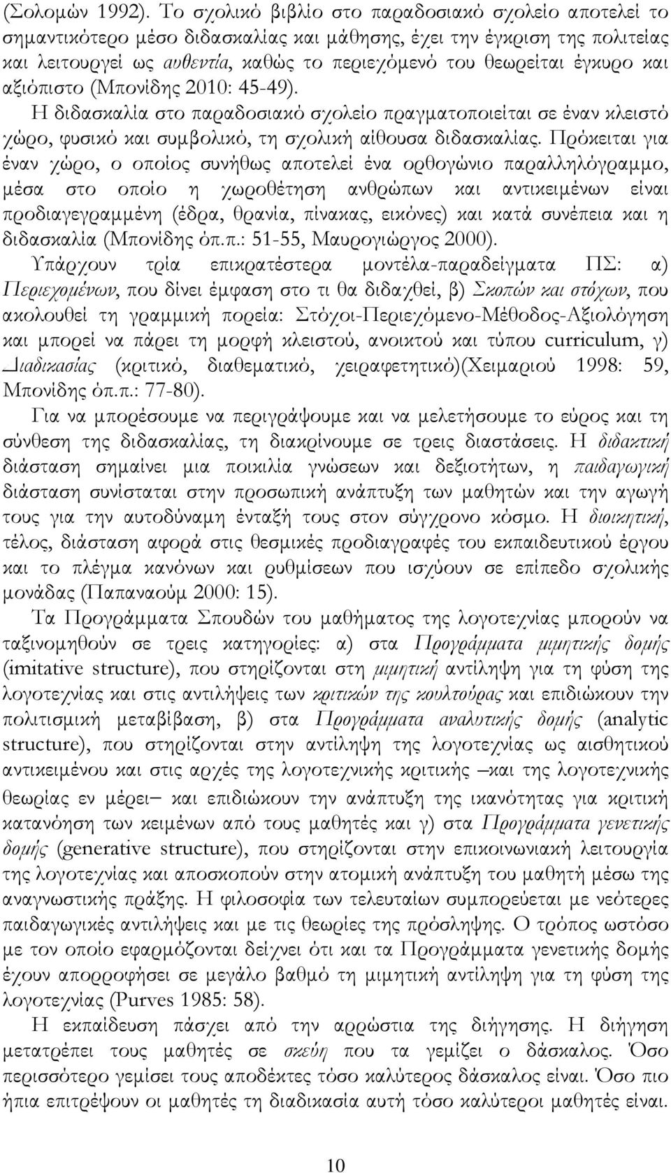 και αξιόπιστο (Μπονίδης 2010: 45-49). Η διδασκαλία στο παραδοσιακό σχολείο πραγματοποιείται σε έναν κλειστό χώρο, φυσικό και συμβολικό, τη σχολική αίθουσα διδασκαλίας.