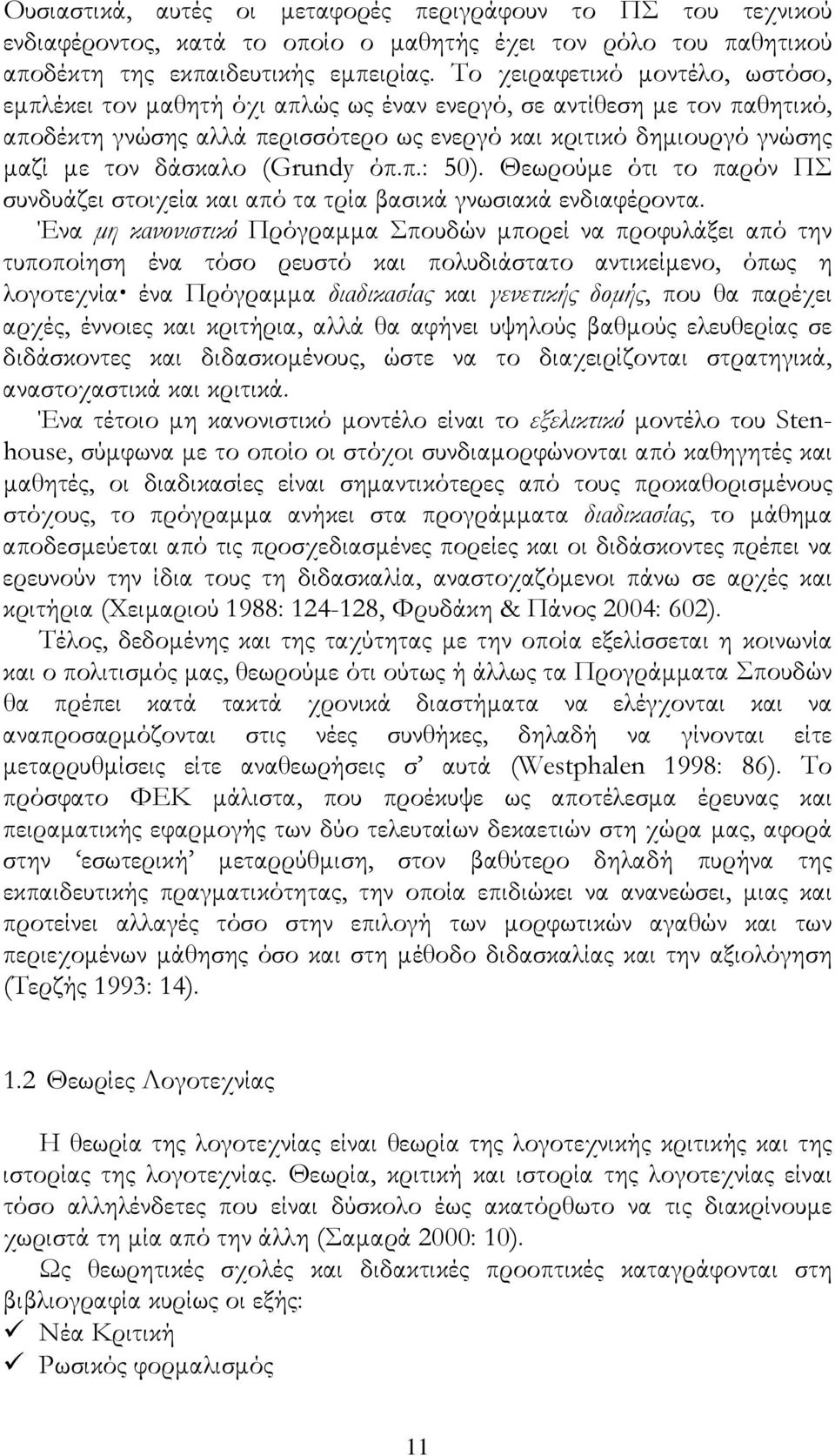 (Grundy όπ.π.: 50). Θεωρούμε ότι το παρόν ΠΣ συνδυάζει στοιχεία και από τα τρία βασικά γνωσιακά ενδιαφέροντα.
