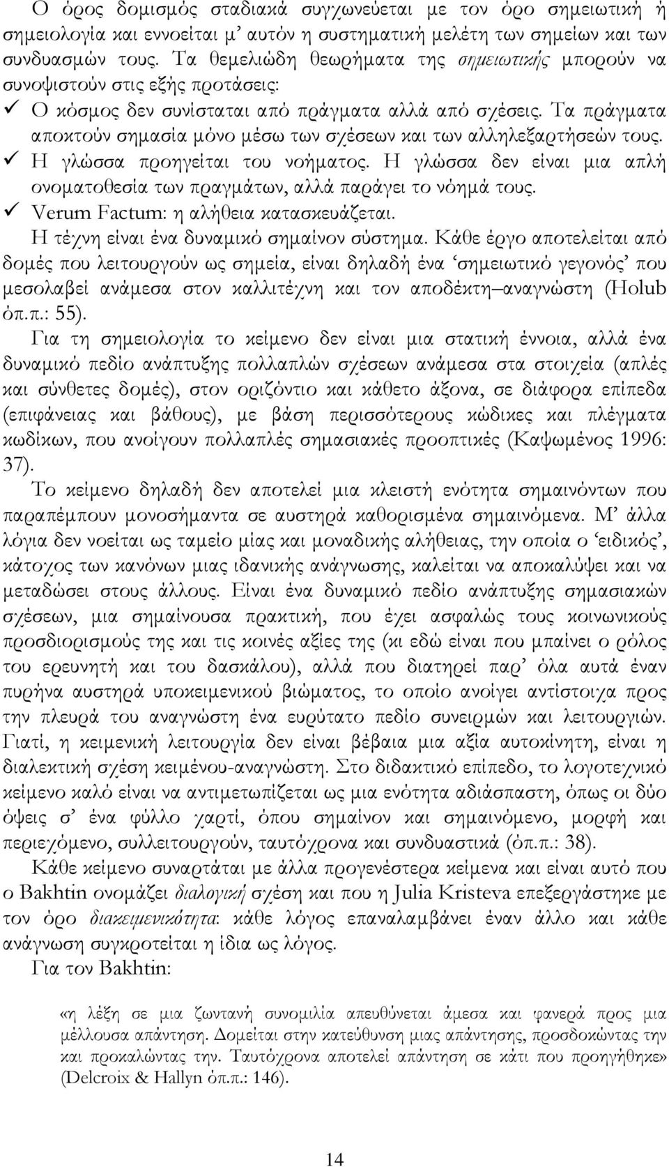 Τα πράγματα αποκτούν σημασία μόνο μέσω των σχέσεων και των αλληλεξαρτήσεών τους. Η γλώσσα προηγείται του νοήματος. Η γλώσσα δεν είναι μια απλή ονοματοθεσία των πραγμάτων, αλλά παράγει το νόημά τους.