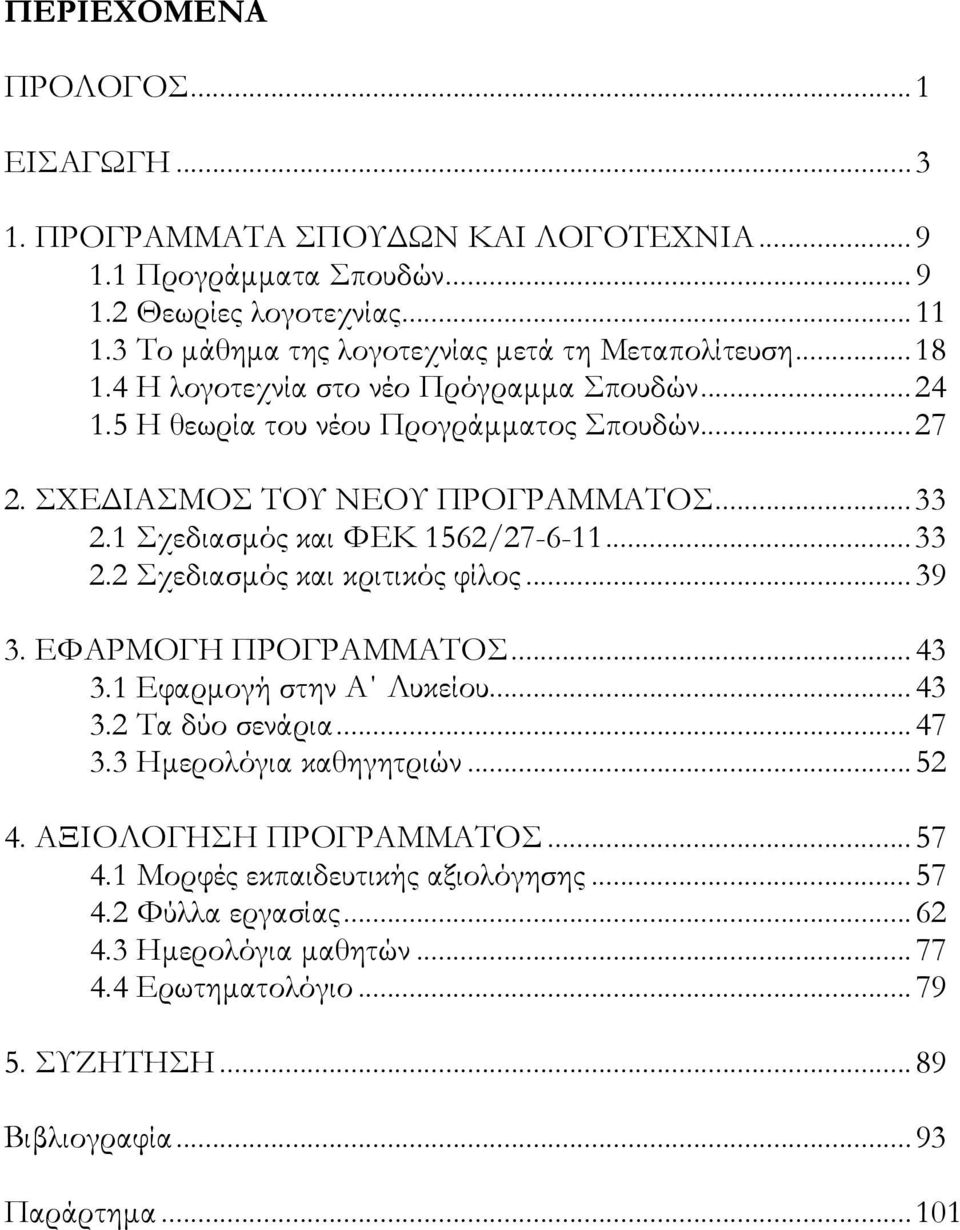 ΣΧΕΔΙΑΣΜΟΣ ΤΟΥ ΝΕΟΥ ΠΡΟΓΡΑΜΜΑΤΟΣ...33 2.1 Σχεδιασμός και ΦΕΚ 1562/27-6-11...33 2.2 Σχεδιασμός και κριτικός φίλος...39 3. ΕΦΑΡΜΟΓΗ ΠΡΟΓΡΑΜΜΑΤΟΣ...43 3.1 Εφαρμογή στην Α Λυκείου...43 3.2 Τα δύο σενάρια.