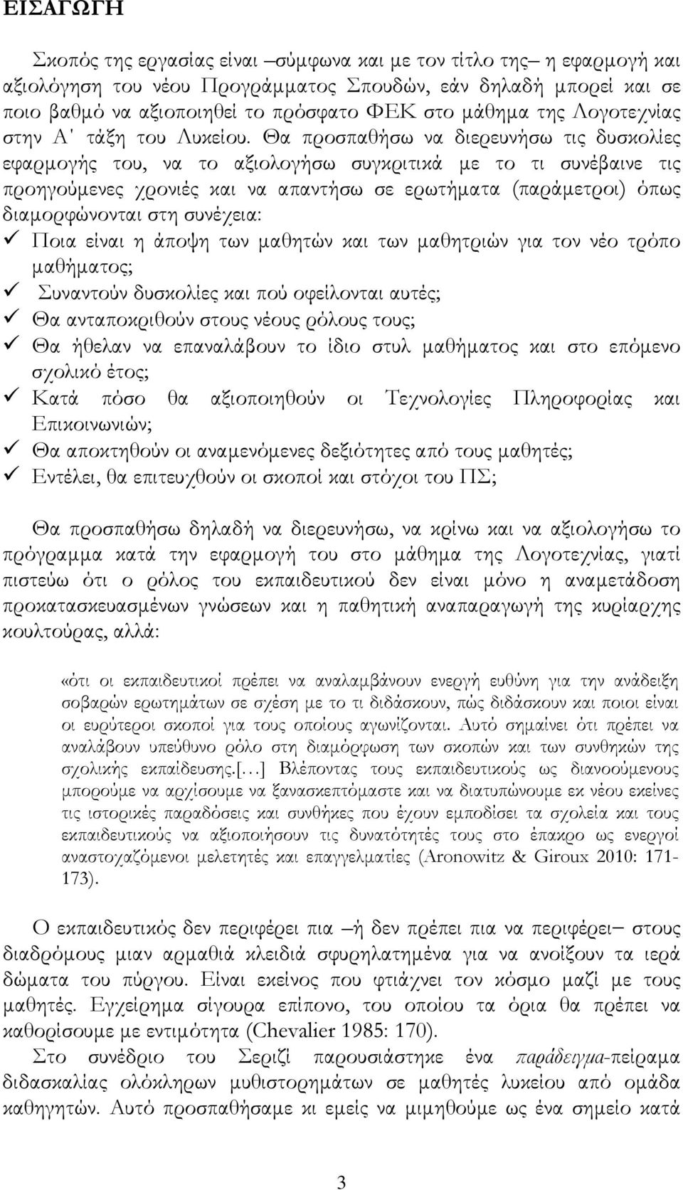 Θα προσπαθήσω να διερευνήσω τις δυσκολίες εφαρμογής του, να το αξιολογήσω συγκριτικά με το τι συνέβαινε τις προηγούμενες χρονιές και να απαντήσω σε ερωτήματα (παράμετροι) όπως διαμορφώνονται στη