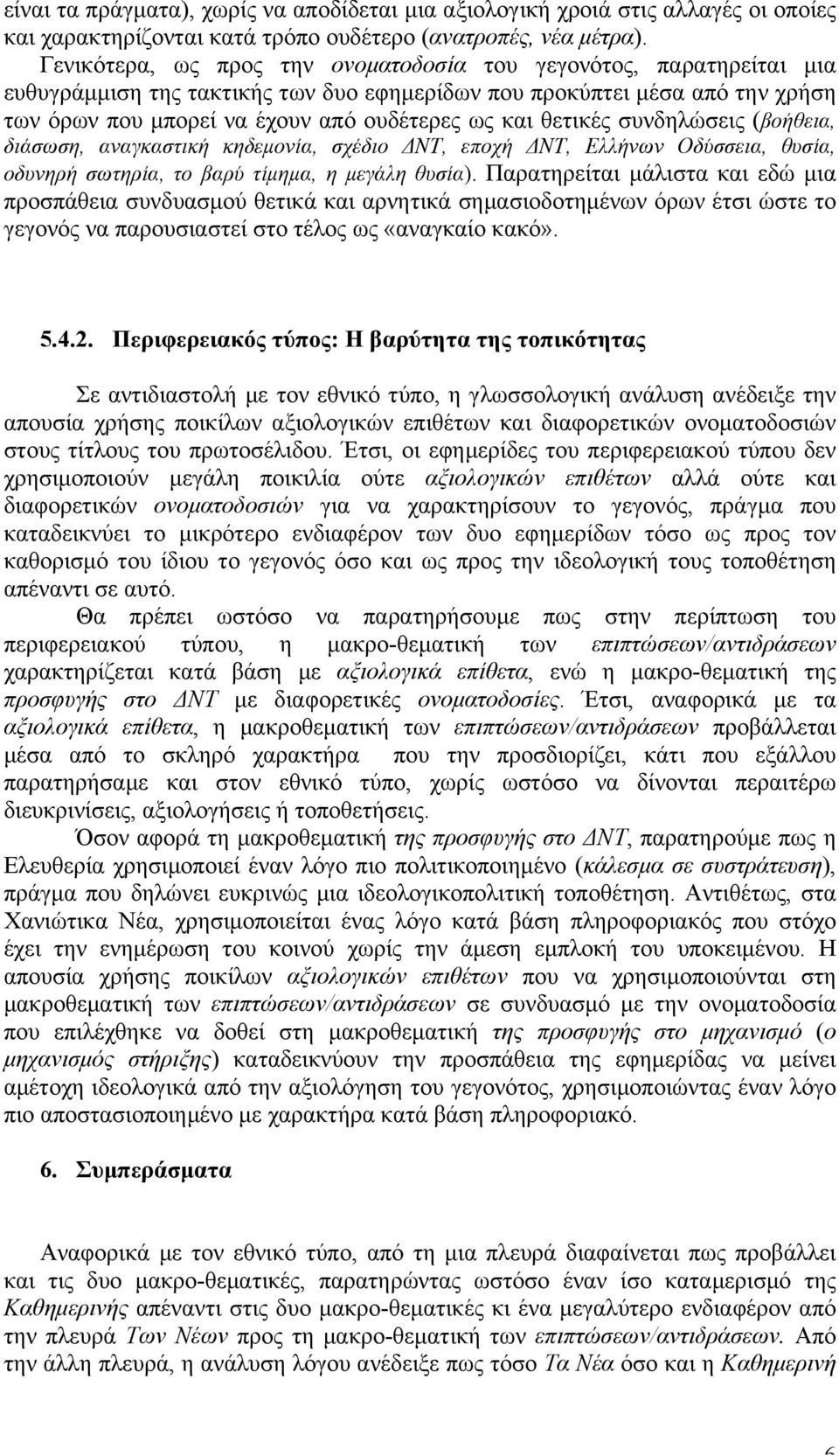 θετικές συνδηλώσεις (βοήθεια, διάσωση, αναγκαστική κηδεµονία, σχέδιο ΔΝΤ, εποχή ΔΝΤ, Ελλήνων Οδύσσεια, θυσία, οδυνηρή σωτηρία, το βαρύ τίµηµα, η µεγάλη θυσία).