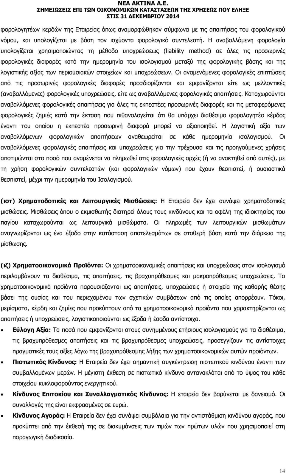 βάσης και της λογιστικής αξίας των περιουσιακών στοιχείων και υποχρεώσεων.