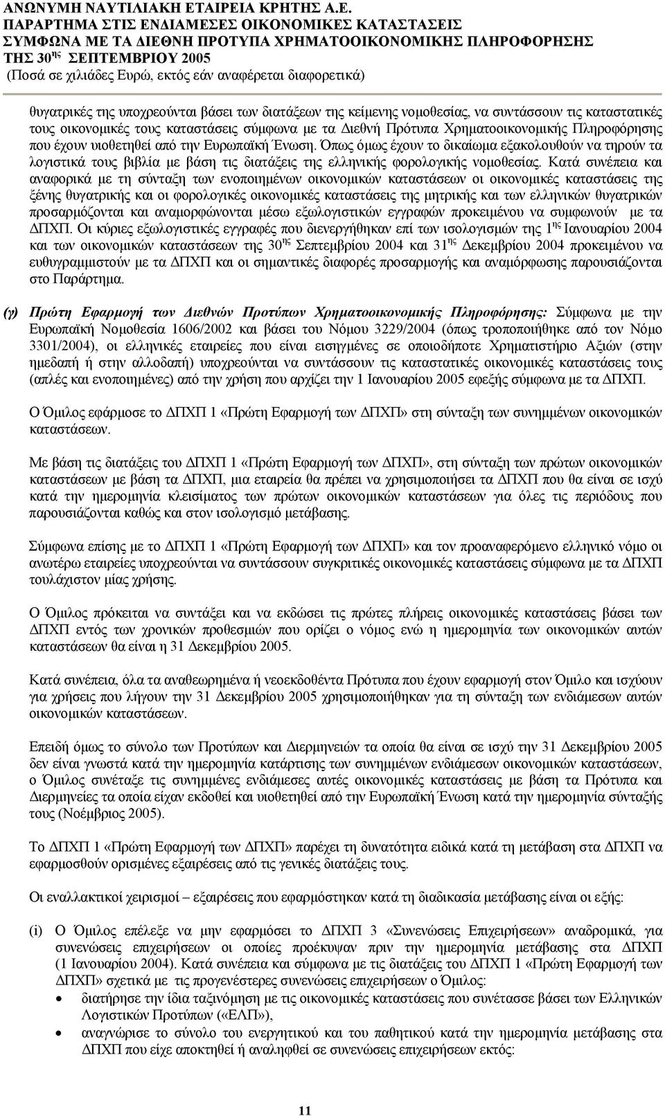 Κατά συνέπεια και αναφορικά µε τη σύνταξη των ενοποιηµένων οικονοµικών καταστάσεων οι οικονοµικές καταστάσεις της ξένης θυγατρικής και οι φορολογικές οικονοµικές καταστάσεις της µητρικής και των