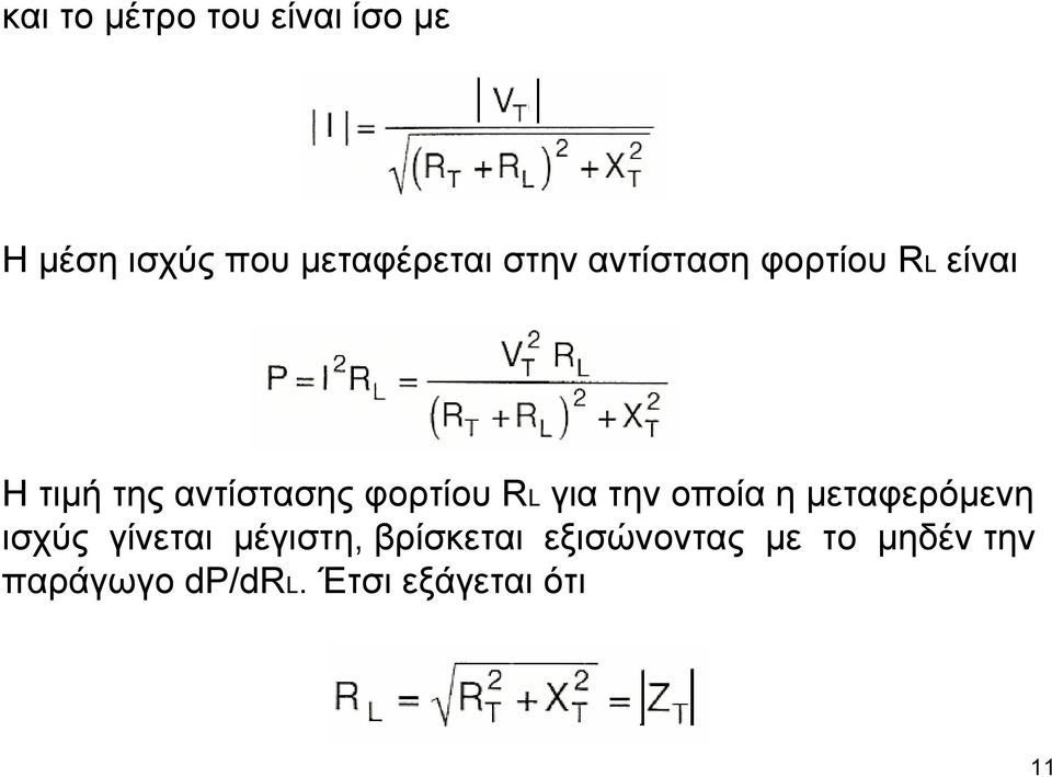 RL για την οποία η µεταφερόµενη ισχύς γίνεται µέγιστη,