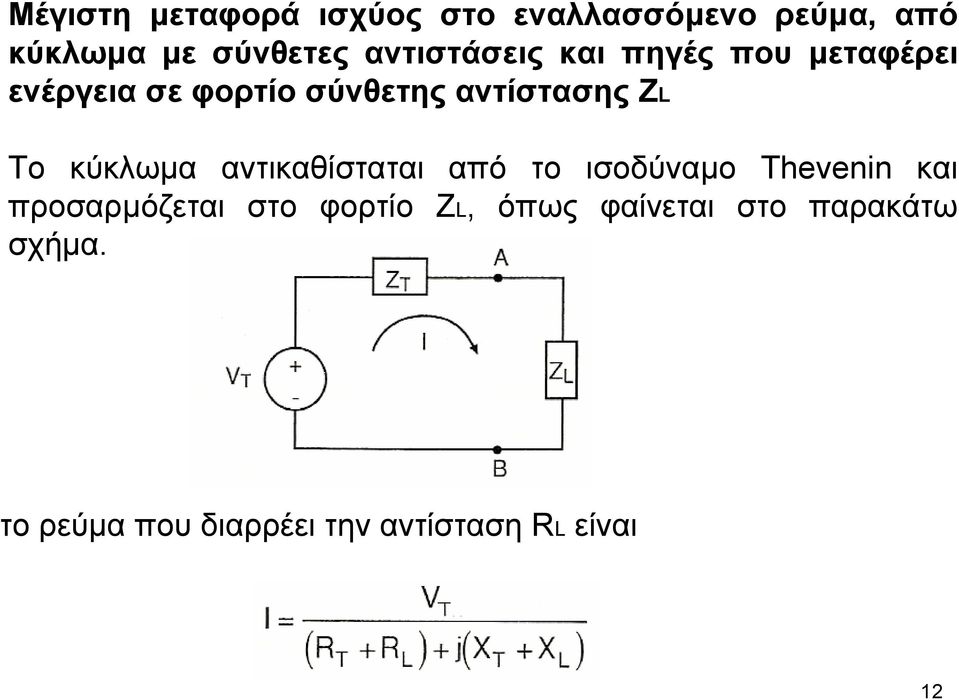 Το κύκλωµα αντικαθίσταται από το ισοδύναµο Thevenin και προσαρµόζεται στο