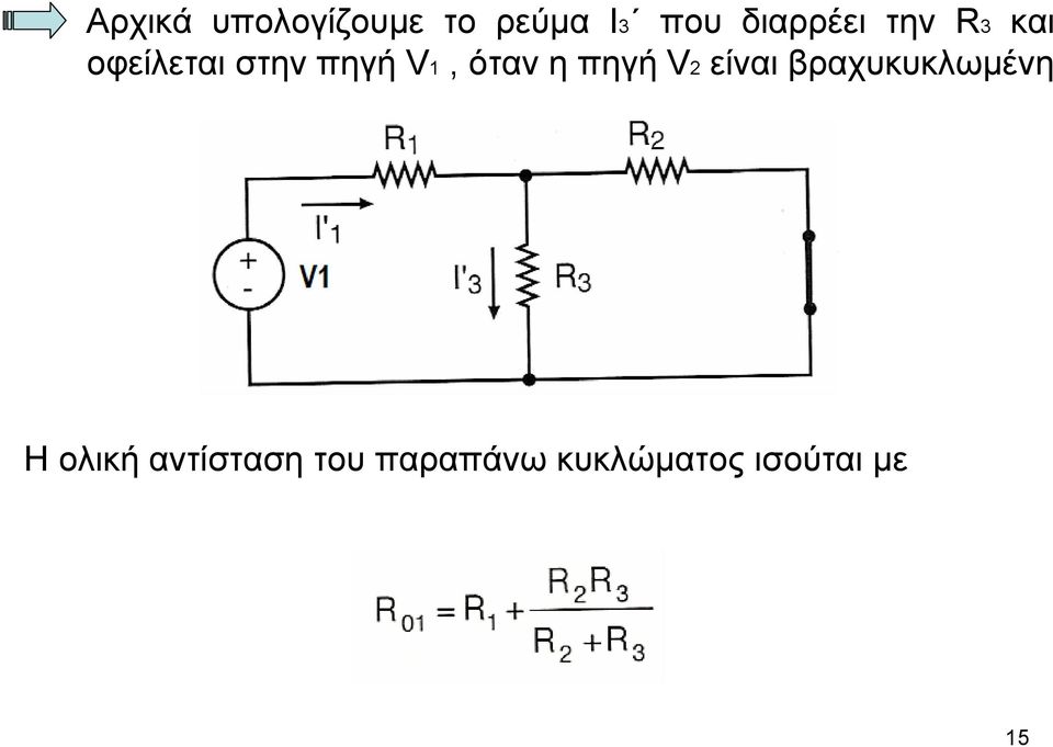 V1, όταν η πηγή V2 είναι βραχυκυκλωµένη Η