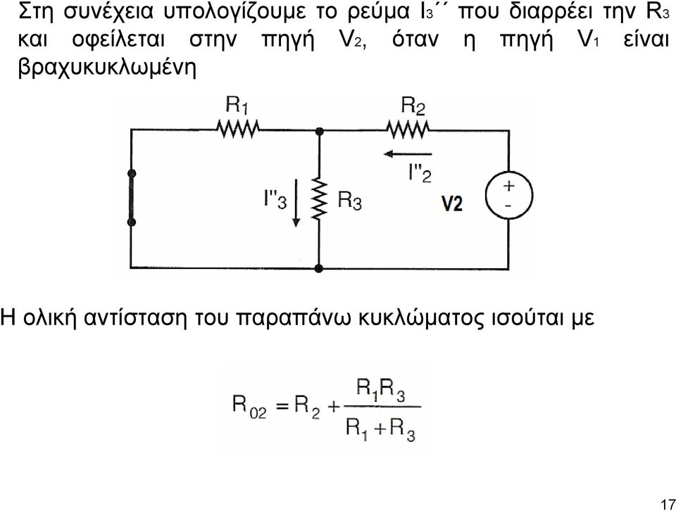 όταν η πηγή V1 είναι βραχυκυκλωµένη Η ολική