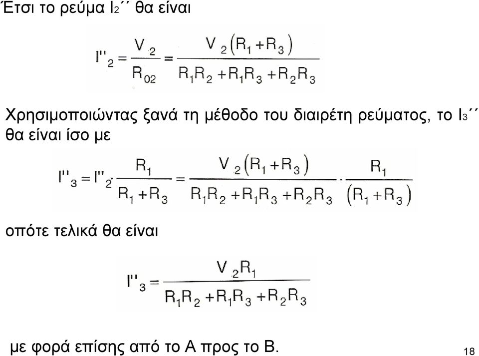 διαιρέτη ρεύµατος, το Ι3 θα είναι ίσο