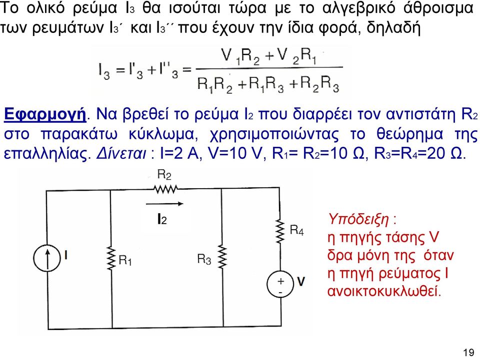 Να βρεθεί το ρεύµα Ι2 που διαρρέει τον αντιστάτη R2 στο παρακάτω κύκλωµα, χρησιµοποιώντας το