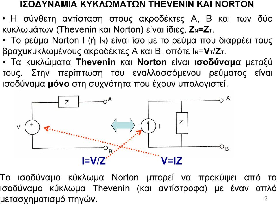 Τα κυκλώµατα Thevenin και Norton είναι ισοδύναµα µεταξύ τους.