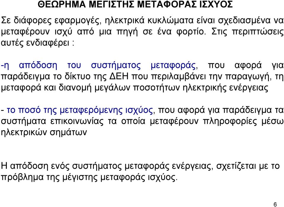 µεταφορά και διανοµή µεγάλων ποσοτήτων ηλεκτρικής ενέργειας - το ποσό της µεταφερόµενης ισχύος, που αφορά για παράδειγµα τα συστήµατα επικοινωνίας