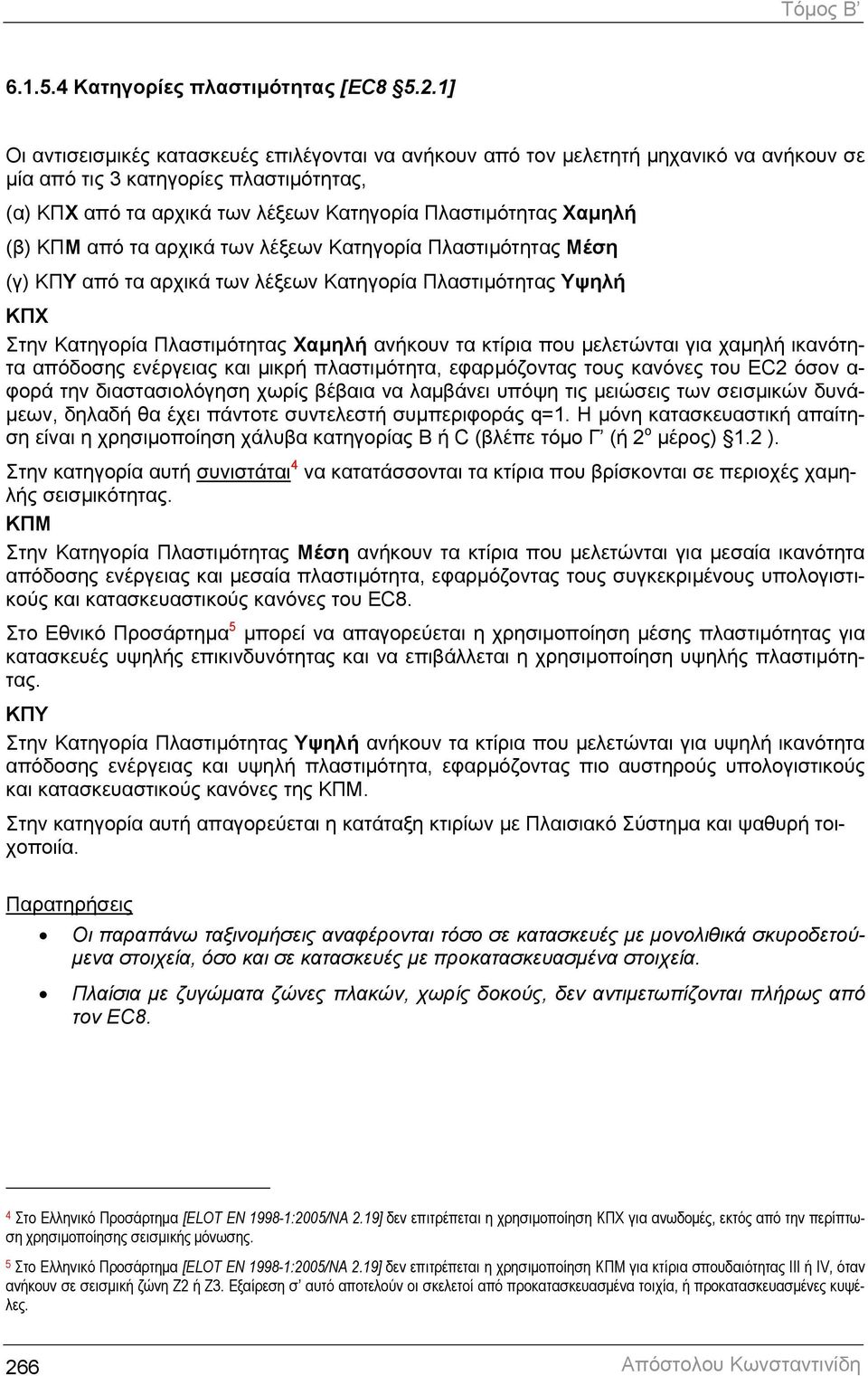 (β) ΚΠΜ από τα αρχικά των λέξεων Κατηγορία Πλαστιµότητας Μέση (γ) ΚΠΥ από τα αρχικά των λέξεων Κατηγορία Πλαστιµότητας Υψηλή ΚΠΧ Στην Κατηγορία Πλαστιµότητας Χαµηλή ανήκουν τα κτίρια που µελετώνται