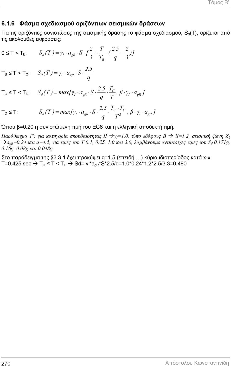 5 TC TD T D T: Sd(T ) = max[γi agr S, β γi agr ] 2 q T Όπου β=0.20 η συνιστώµενη τιµή του EC8 και η ελληνική αποδεκτή τιµή. Παράδειγµα 1 ο : για κατηγορία σπουδαιότητας II γ I =1.