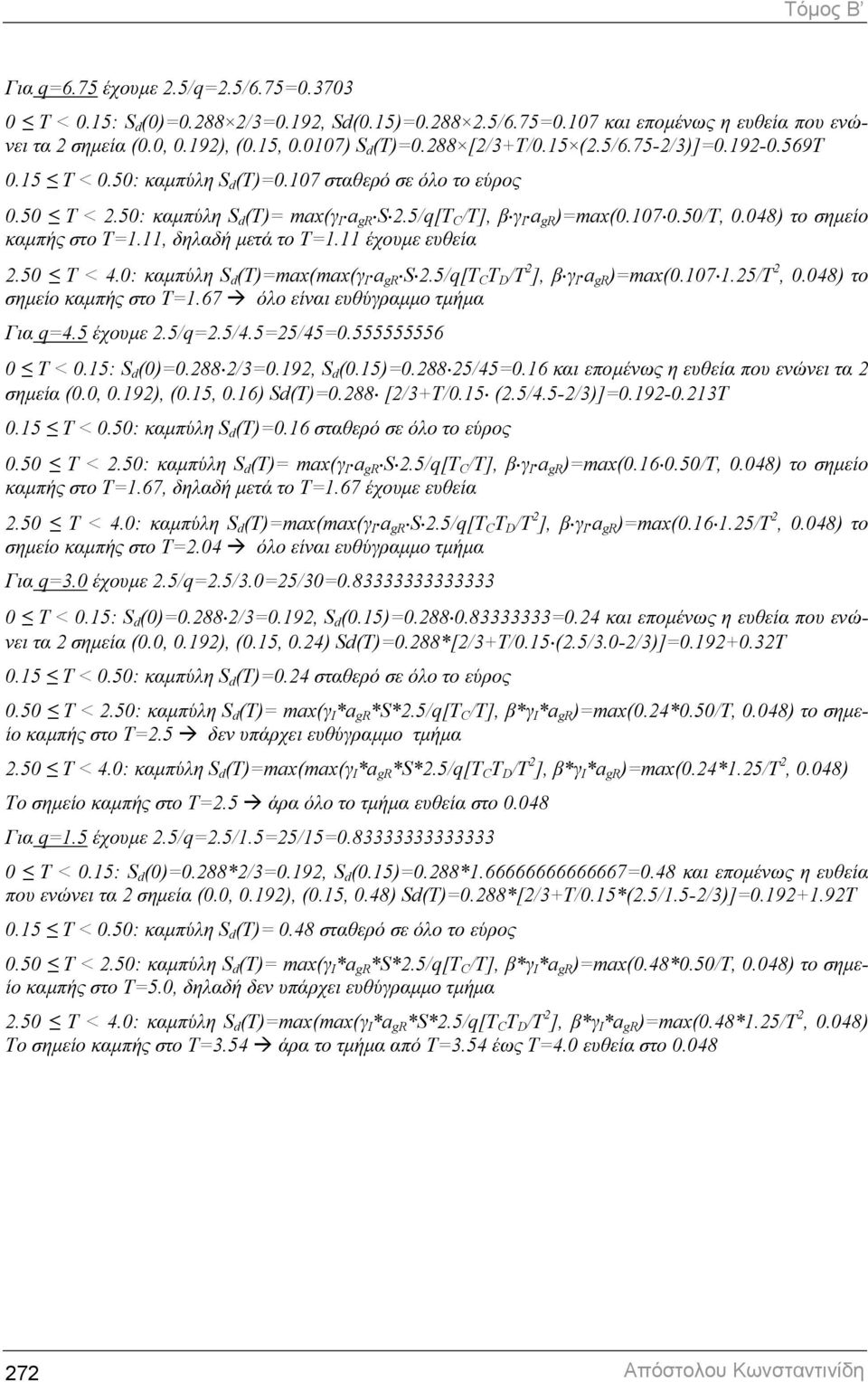 50/T, 0.048) το σηµείο καµπής στο Τ=1.11, δηλαδή µετά το Τ=1.11 έχουµε ευθεία 2.50 T < 4.0: καµπύλη S d (T)=max(max(γ I a gr S 2.5/q[T C T D /T 2 ], β γ I a gr )=max(0.107 1.25/T 2, 0.