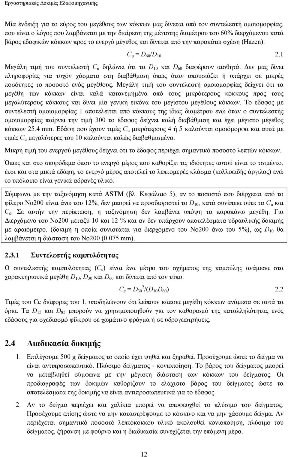 1 Μεγάλη τιµή του συντελεστή C u δηλώνει ότι τα D 10 και D 60 διαφέρουν αισθητά.