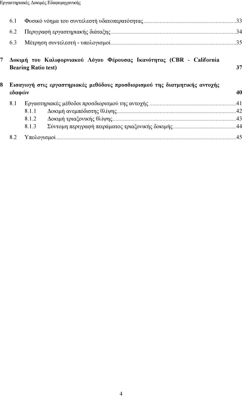 ..35 7 οκιµή του Καλιφορνιακού Λόγου Φέρουσας Ικανότητας (CBR - California Bearing Ratio test) 37 8 Εισαγωγή στις εργαστηριακές µεθόδους