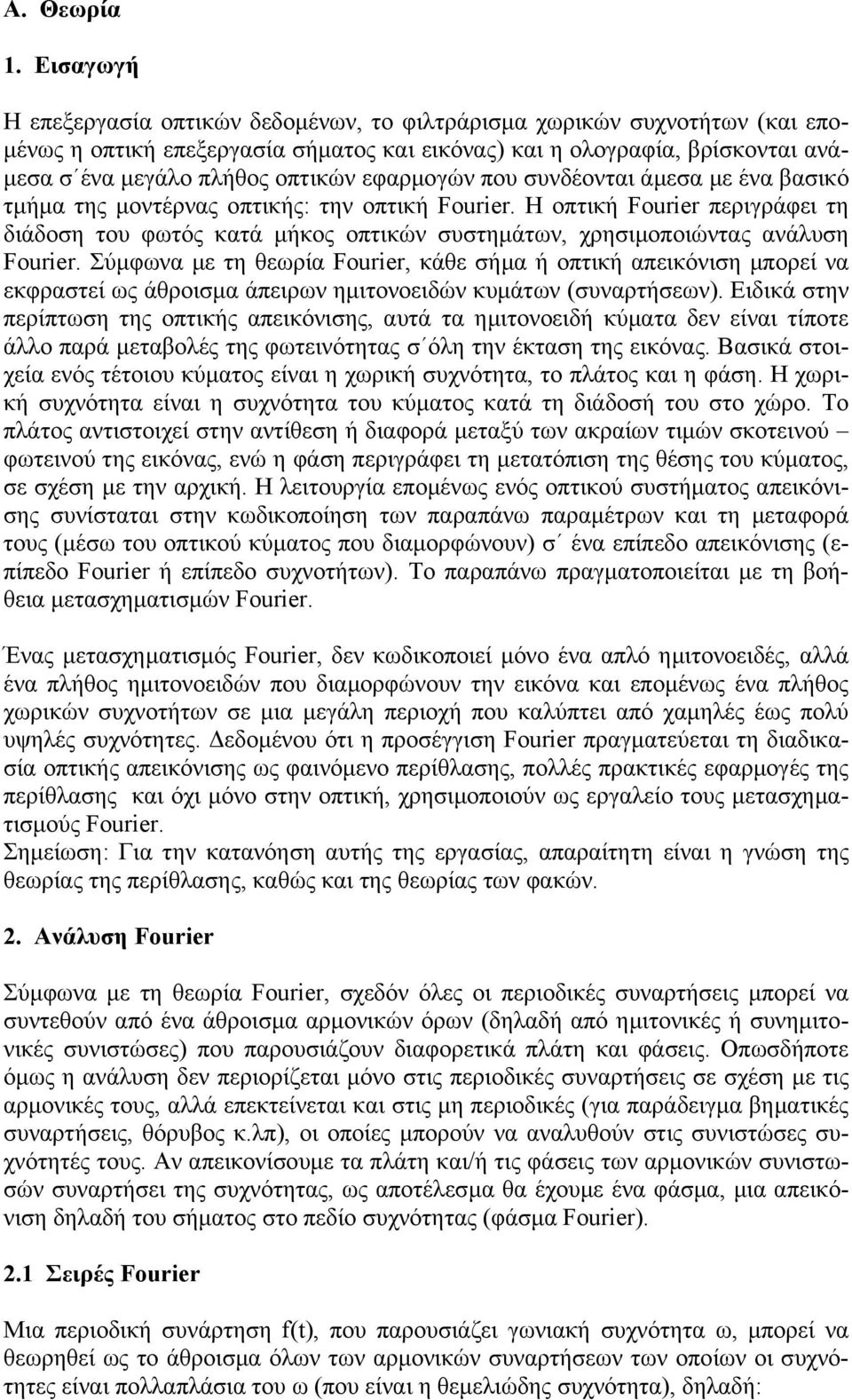 εφαρµογών που συνδέονται άµεσα µε ένα βασικό τµήµα της µοντέρνας οπτικής: την οπτική Fourier.