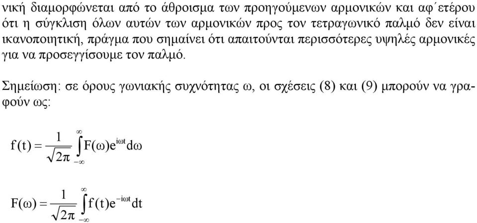 απαιτούνται περισσότερες υψηλές αρµονικές για να προσεγγίσουµε τον παλµό.