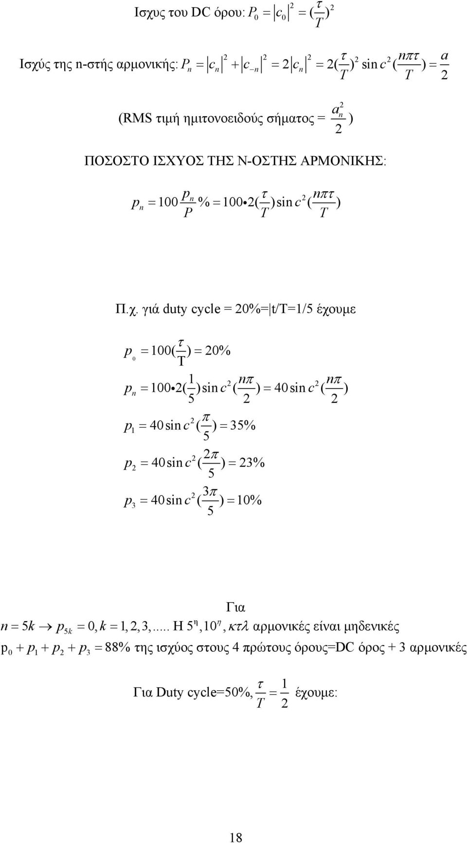 γιά duy cycle = %= /=/5 έχουµε p = ( ) = % Τ π π p = i c = c 5 π p = 4si c ( ) = 35% 5 π p = 4si c ( ) = 3% 5 3π p3 = 4si c ( )