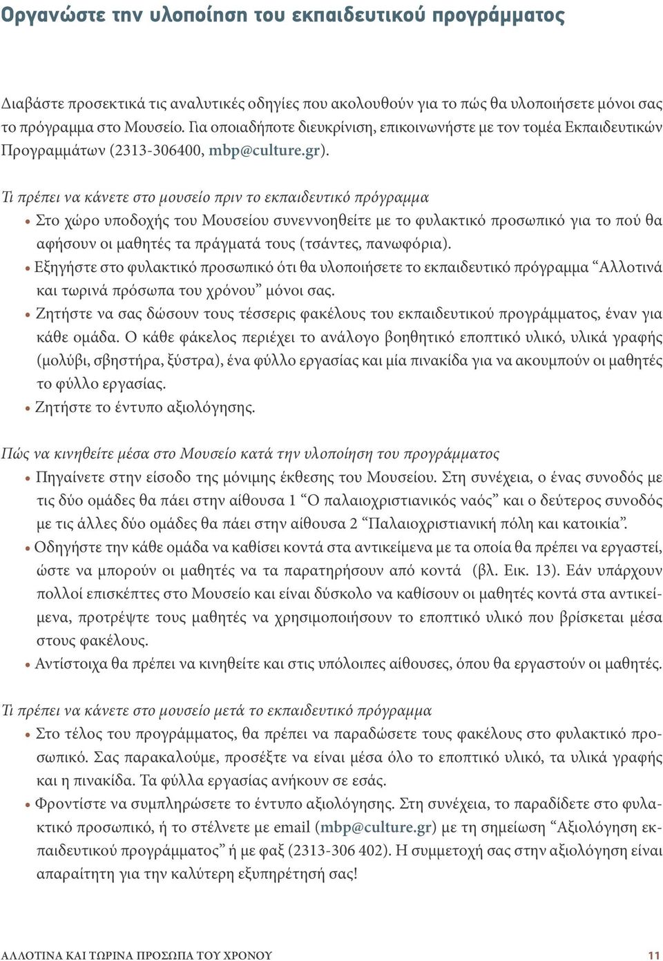 Τι πρέπει να κάνετε στο μουσείο πριν το εκπαιδευτικό πρόγραμμα Στο χώρο υποδοχής του Μουσείου συνεννοηθείτε με το φυλακτικό προσωπικό για το πού θα αφήσουν οι μαθητές τα πράγματά τους (τσάντες,