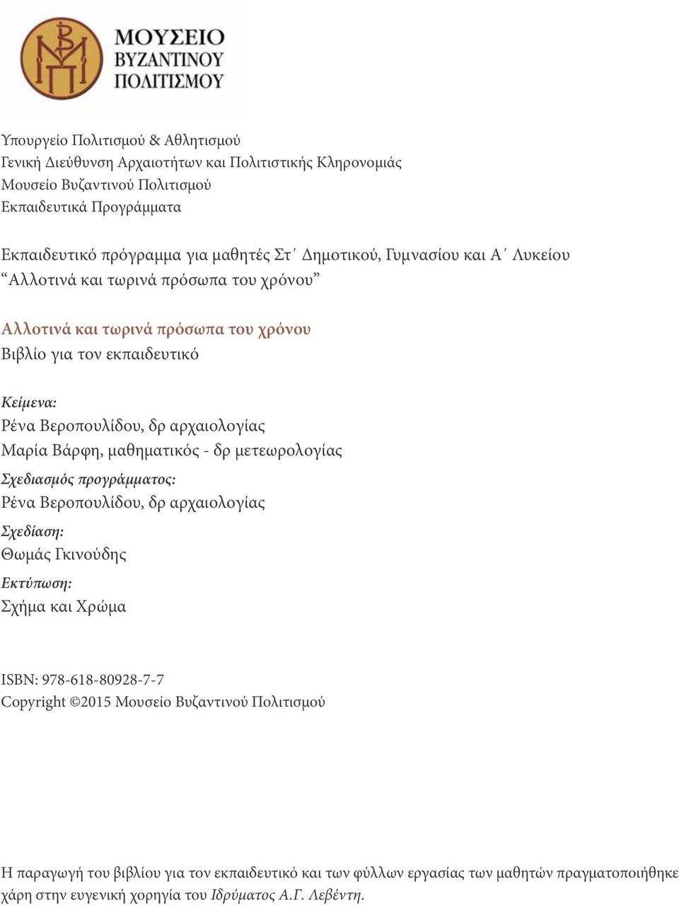 Μαρία Βάρφη, μαθηματικός - δρ μετεωρολογίας Σχεδιασμός προγράμματος: Ρένα Βεροπουλίδου, δρ αρχαιολογίας Σχεδίαση: Θωμάς γκινούδης Εκτύπωση: Σχήμα και Χρώμα isbn:978-618-80928-7-7